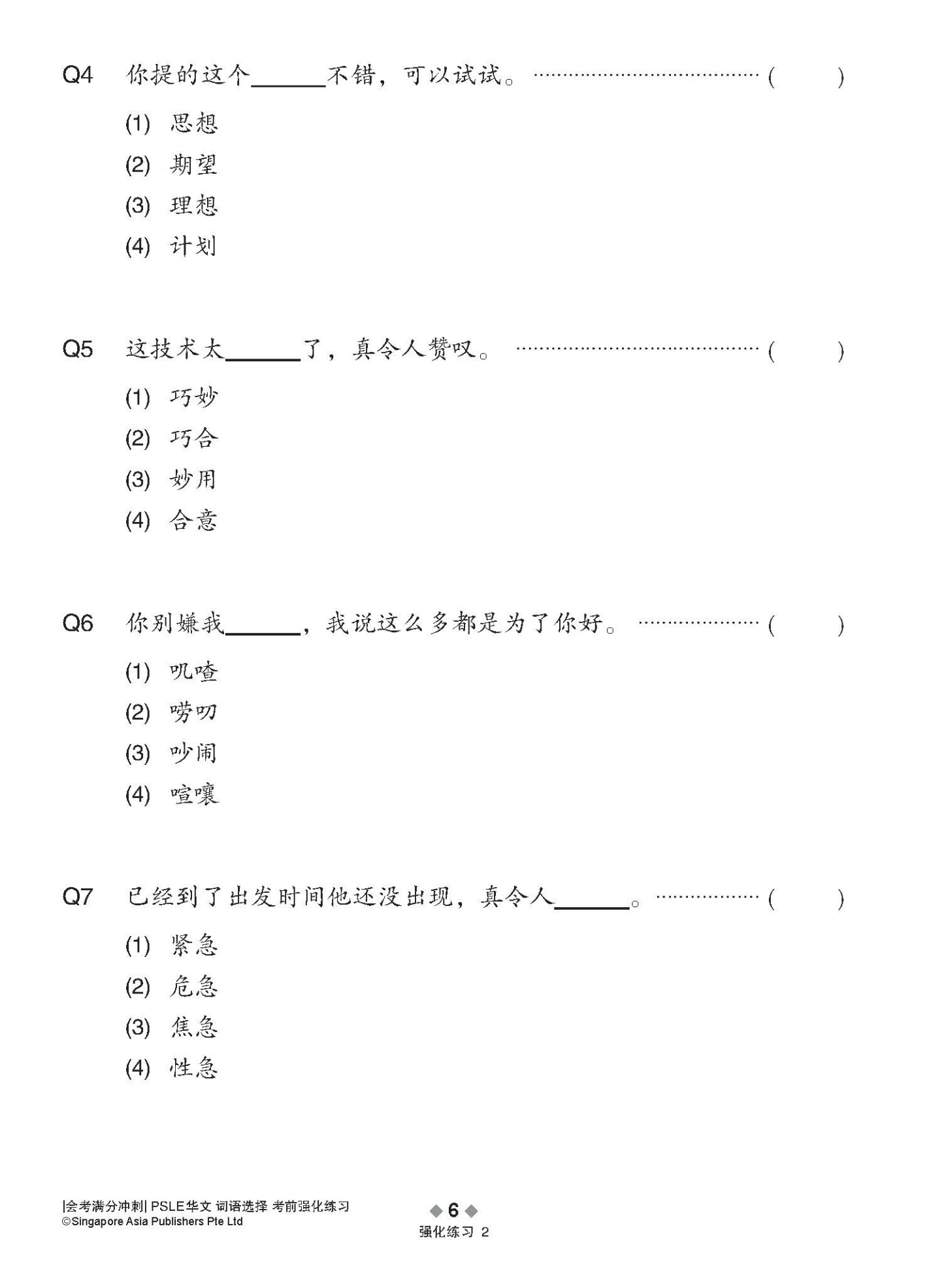 会考满分冲刺 PSLE华文词语选择考前强化练习 / PSLE Chinese Vocabulary Enrichment Exercises