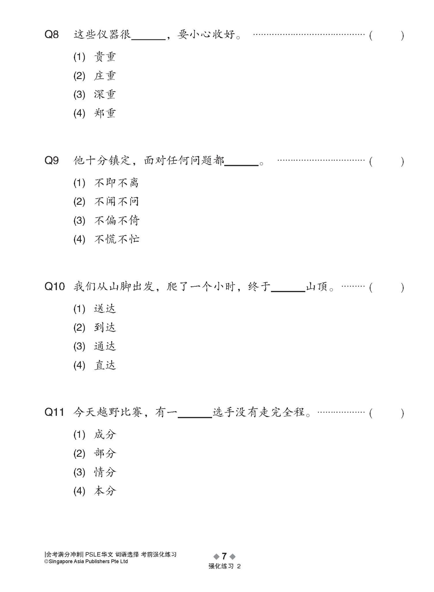 会考满分冲刺 PSLE华文词语选择考前强化练习 / PSLE Chinese Vocabulary Enrichment Exercises