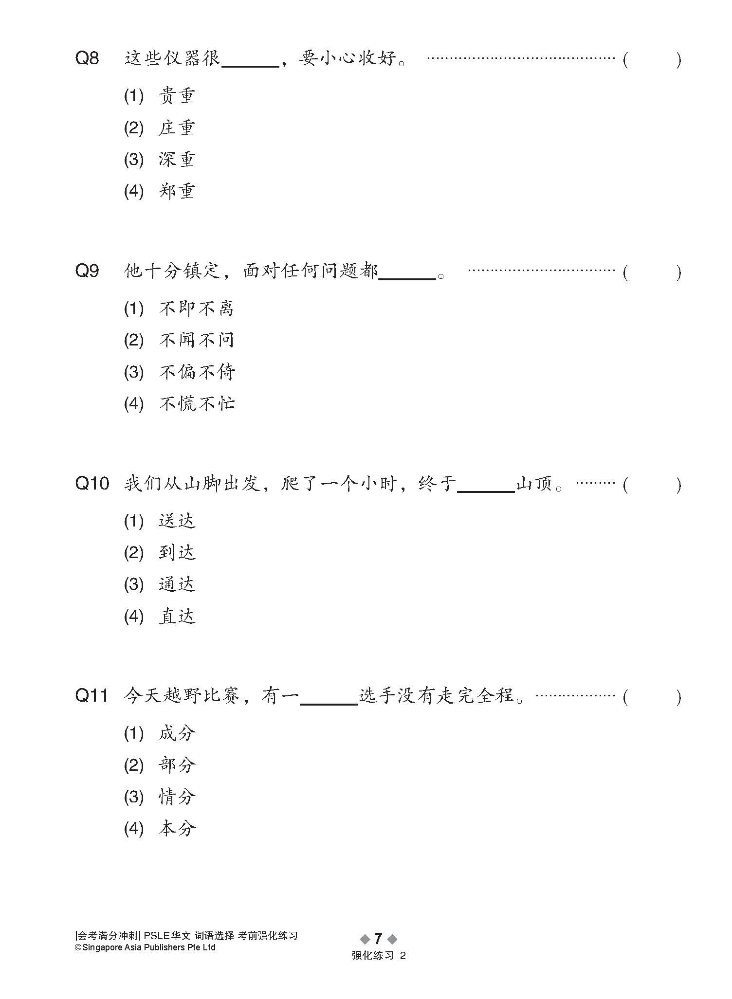 会考满分冲刺 PSLE华文词语选择考前强化练习 / PSLE Chinese Vocabulary Enrichment Exercises