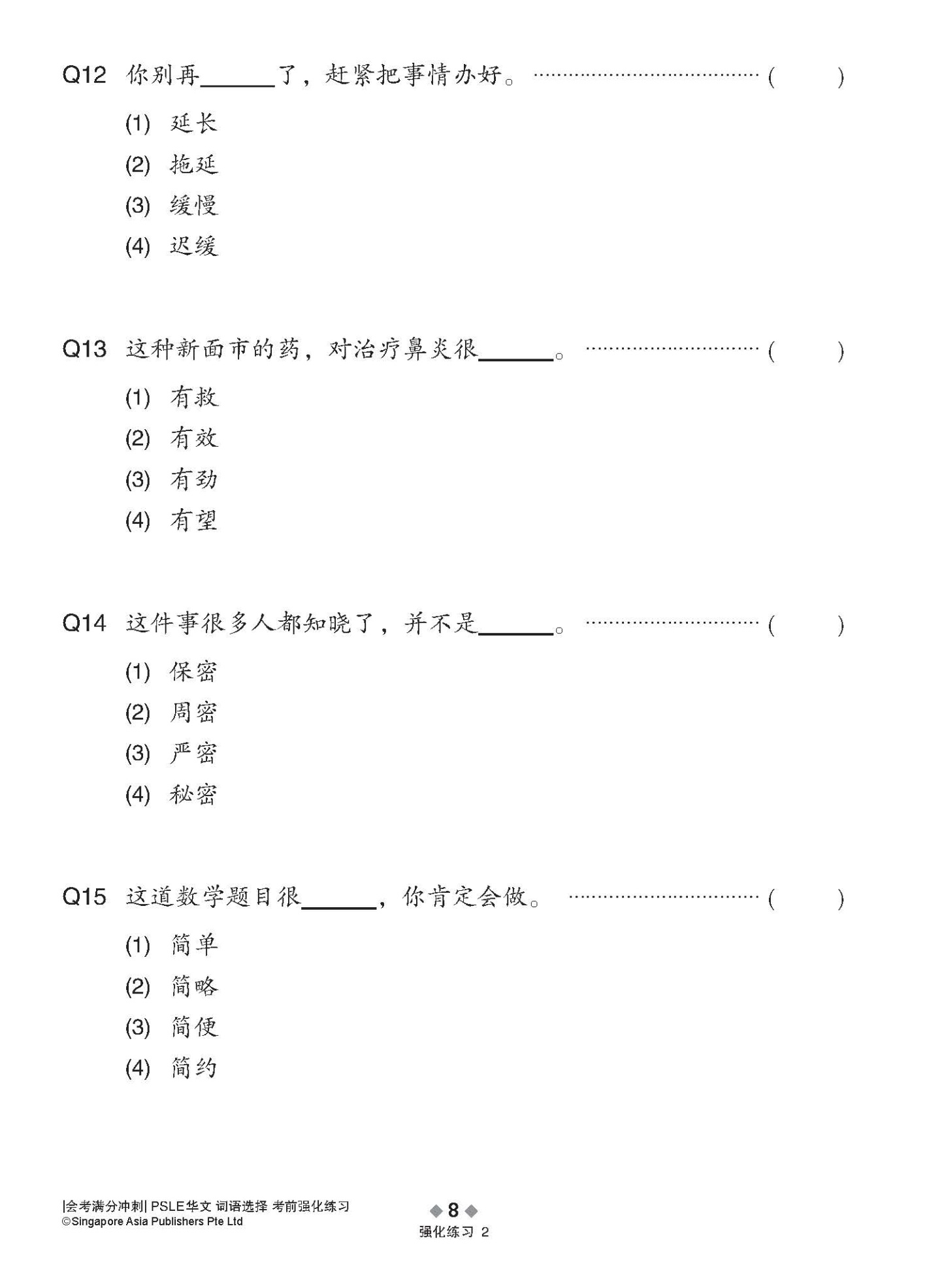 会考满分冲刺 PSLE华文词语选择考前强化练习 / PSLE Chinese Vocabulary Enrichment Exercises