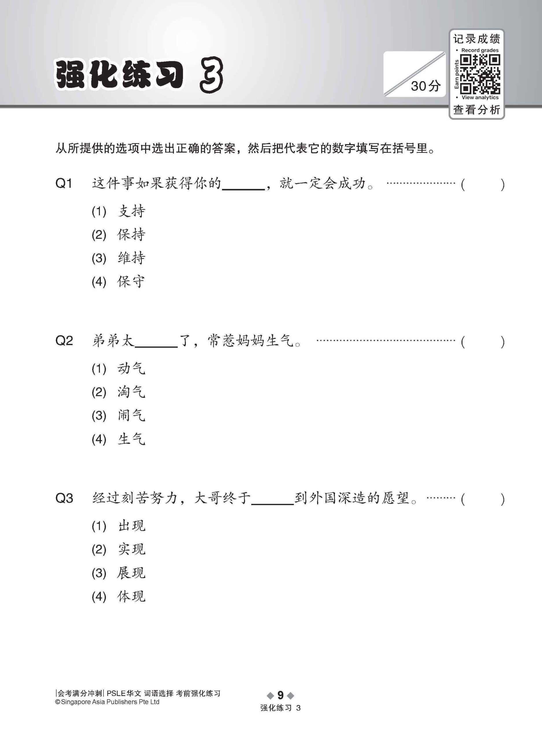 会考满分冲刺 PSLE华文词语选择考前强化练习 / PSLE Chinese Vocabulary Enrichment Exercises