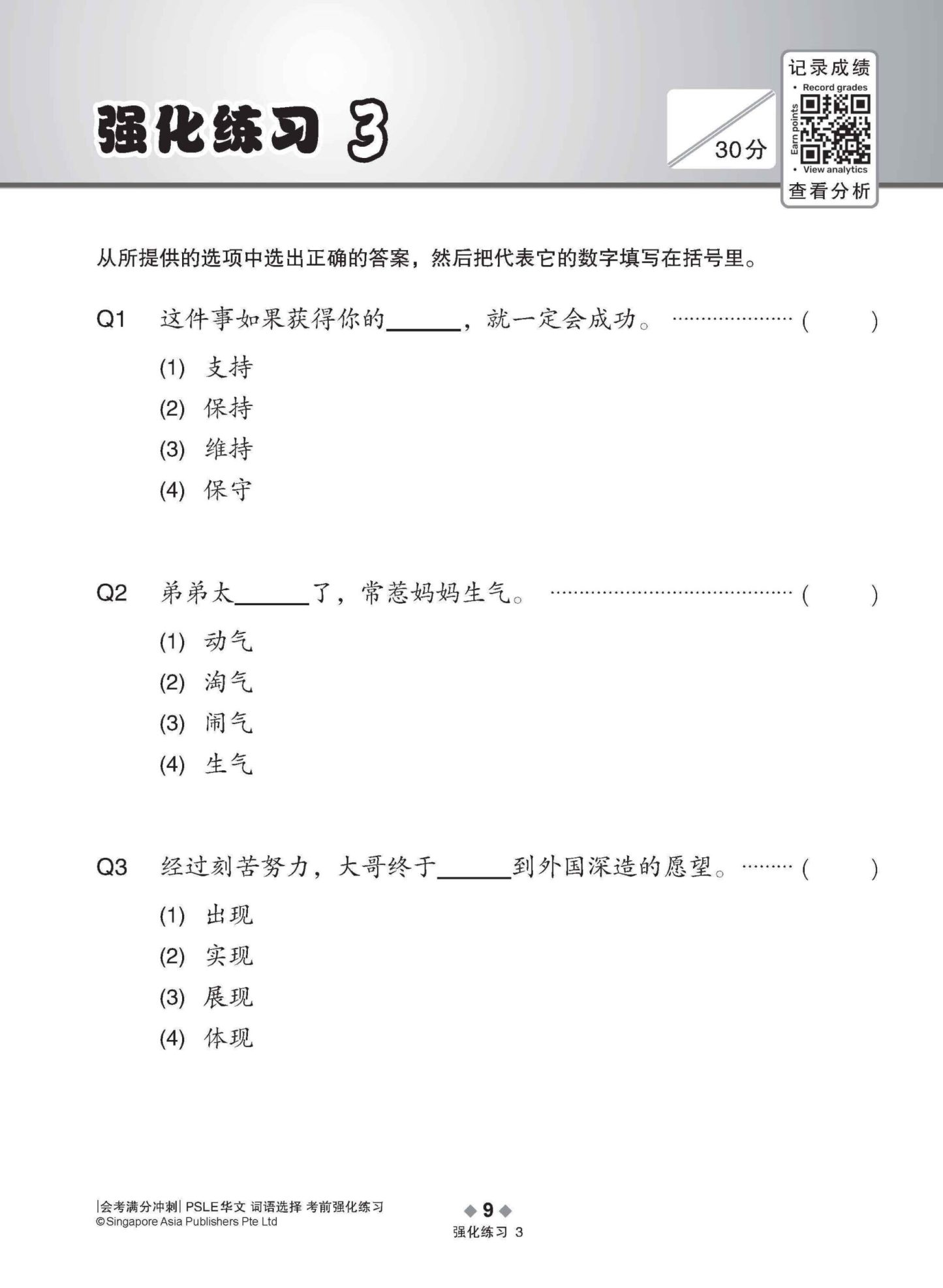 会考满分冲刺 PSLE华文词语选择考前强化练习 / PSLE Chinese Vocabulary Enrichment Exercises