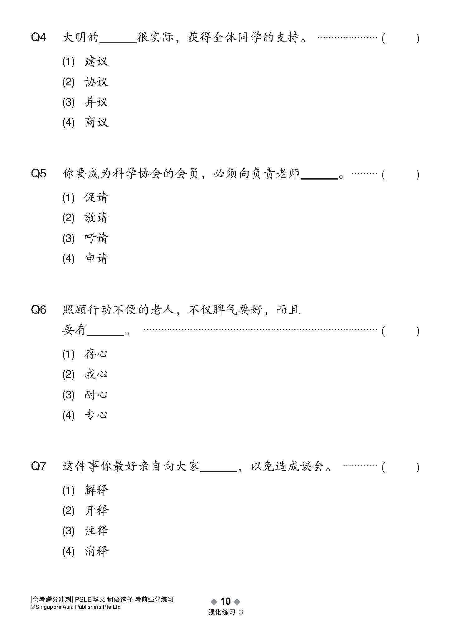 会考满分冲刺 PSLE华文词语选择考前强化练习 / PSLE Chinese Vocabulary Enrichment Exercises