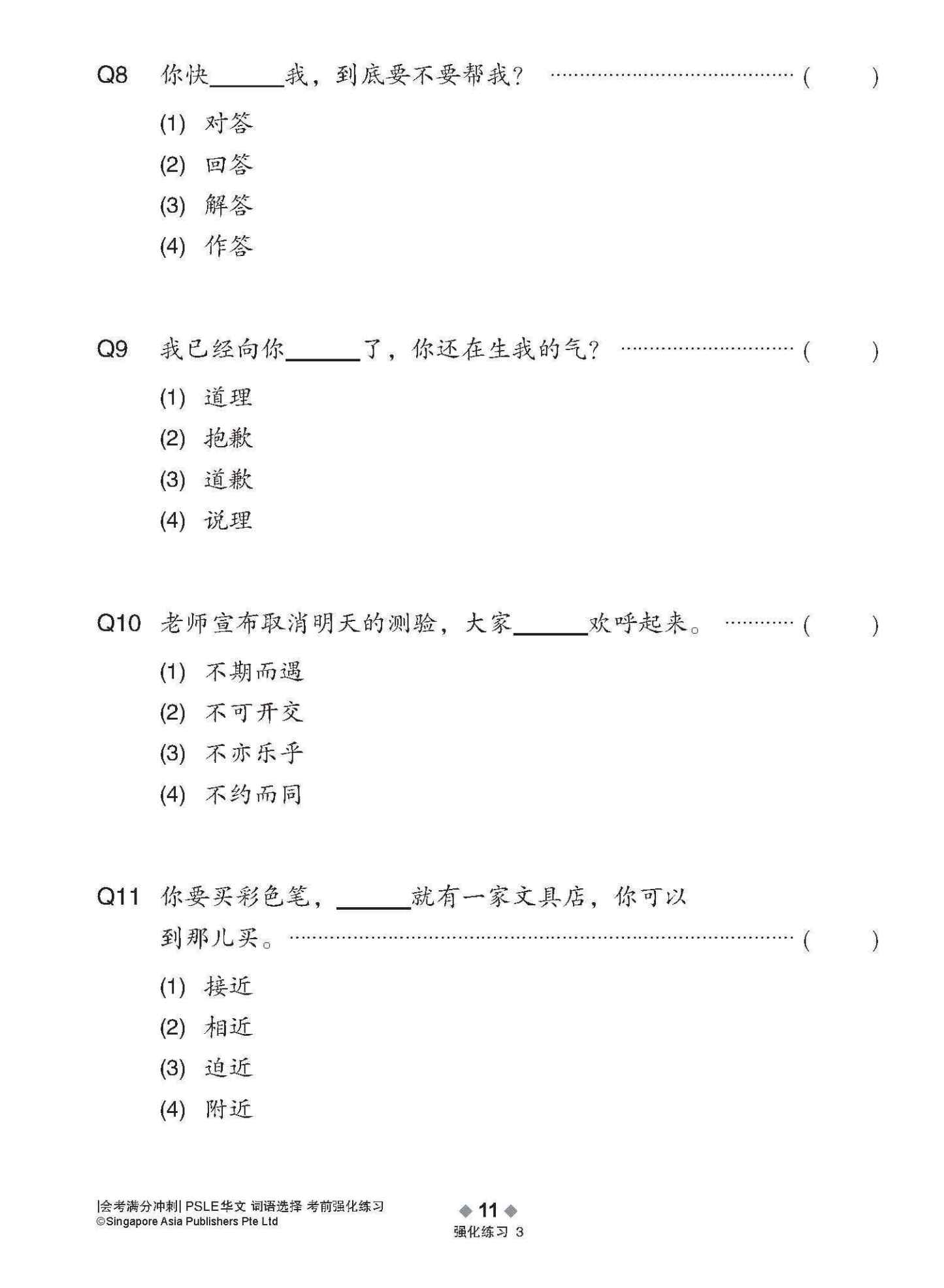 会考满分冲刺 PSLE华文词语选择考前强化练习 / PSLE Chinese Vocabulary Enrichment Exercises