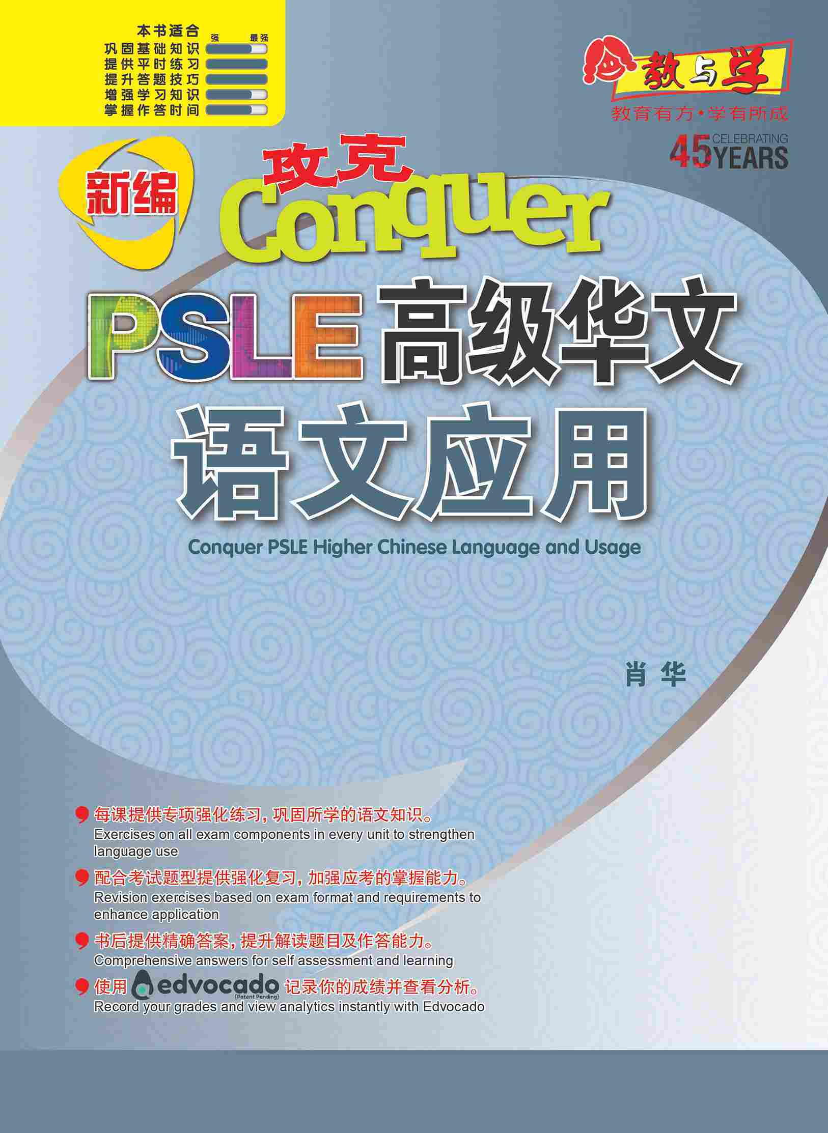 新编 攻克 PSLE 高级华文 语文应用 / Conquer PSLE Higher Chinese Language and Usage