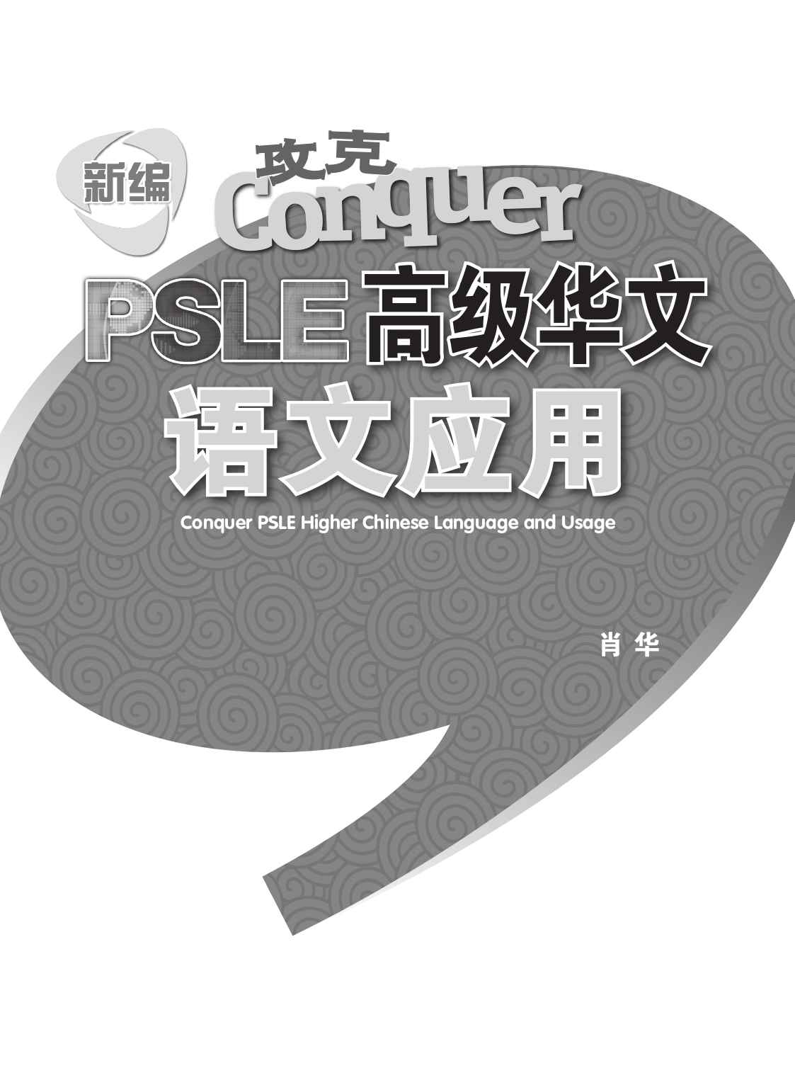 新编 攻克 PSLE 高级华文 语文应用 / Conquer PSLE Higher Chinese Language and Usage