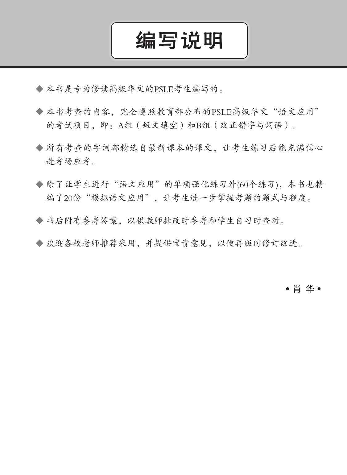 新编 攻克 PSLE 高级华文 语文应用 / Conquer PSLE Higher Chinese Language and Usage