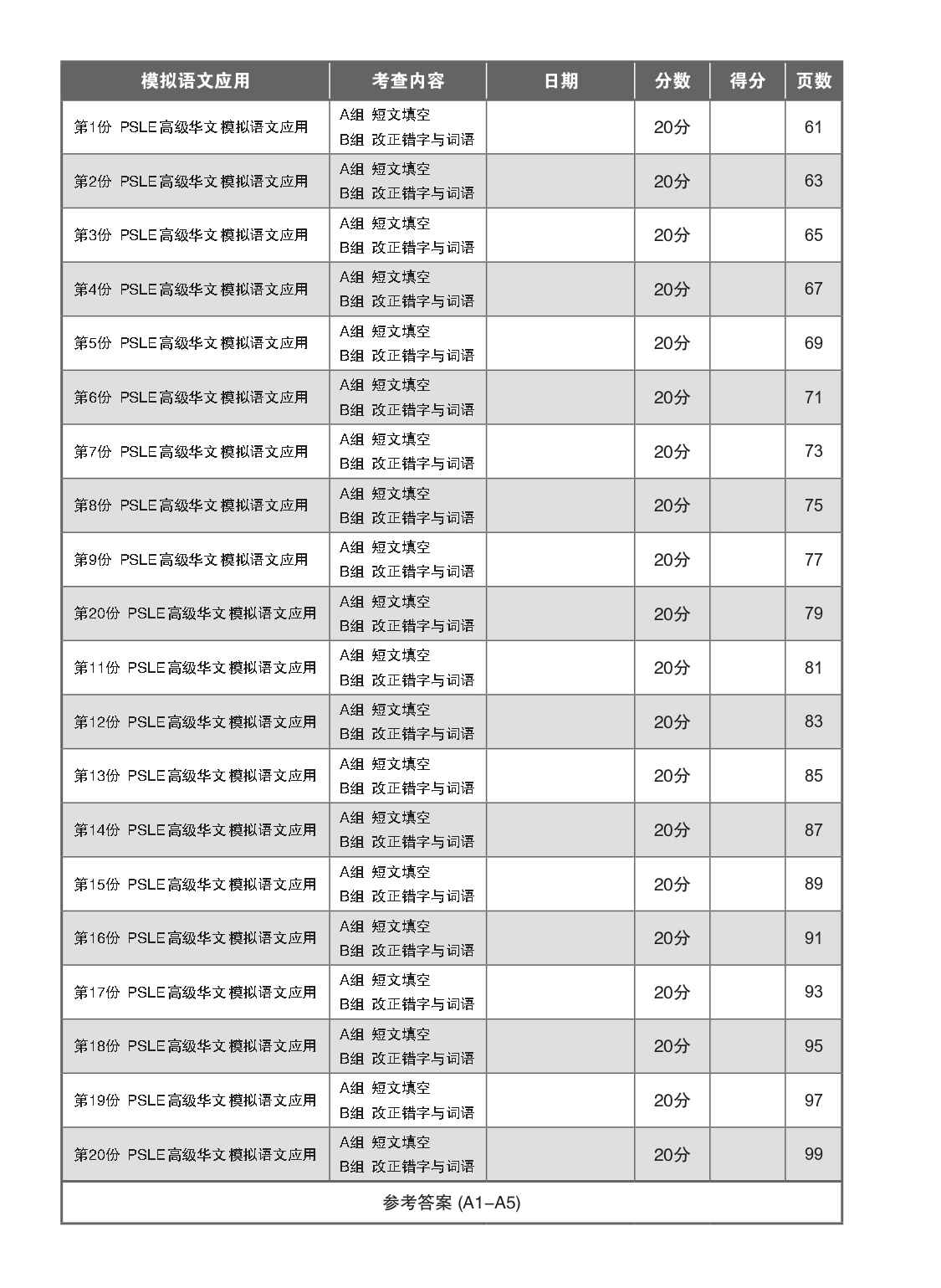新编 攻克 PSLE 高级华文 语文应用 / Conquer PSLE Higher Chinese Language and Usage