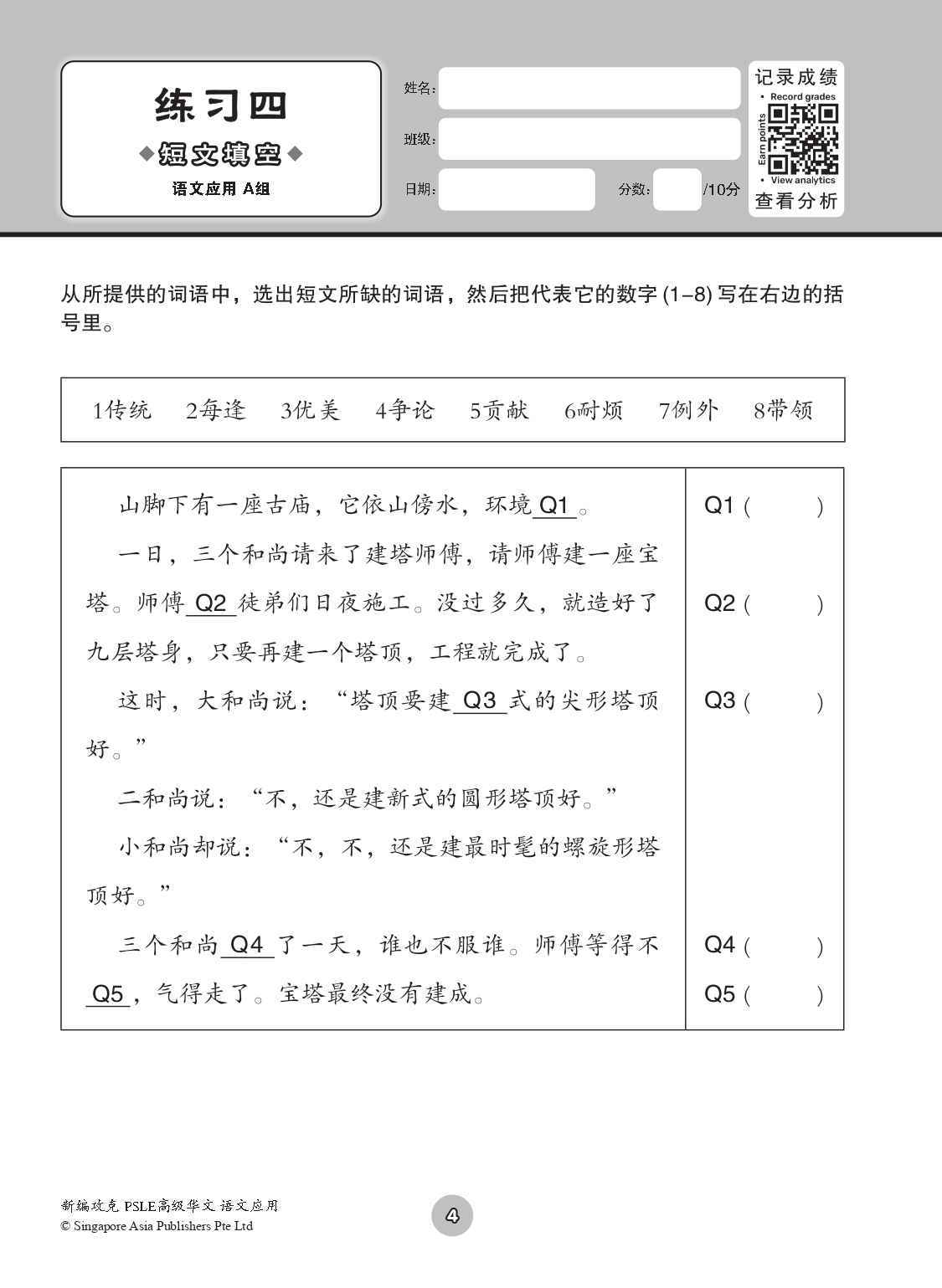 新编 攻克 PSLE 高级华文 语文应用 / Conquer PSLE Higher Chinese Language and Usage