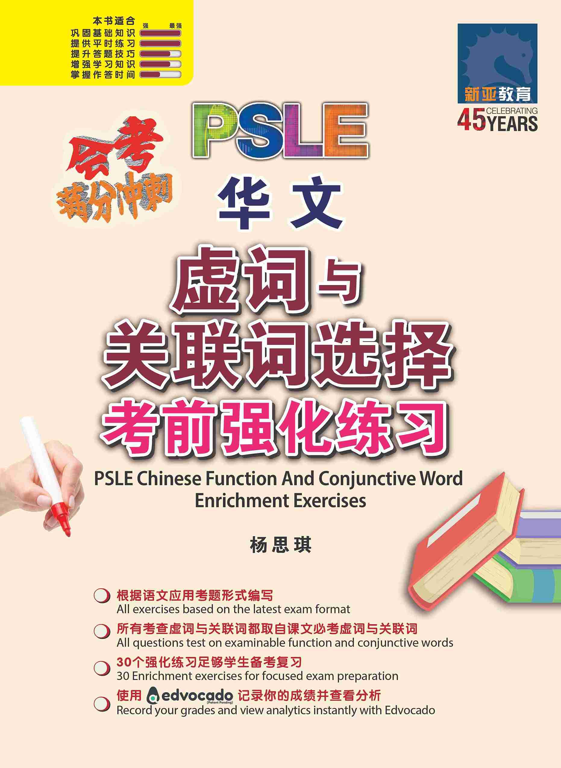 会考满分冲刺 PSLE华文虚词与关联词选择考前强化练习 / PSLE Chinese Function And Conjunctive Word Enrichment Exercises