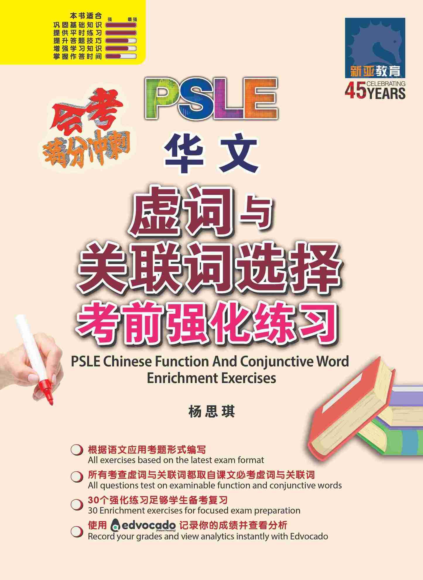 会考满分冲刺 PSLE华文虚词与关联词选择考前强化练习 / PSLE Chinese Function And Conjunctive Word Enrichment Exercises
