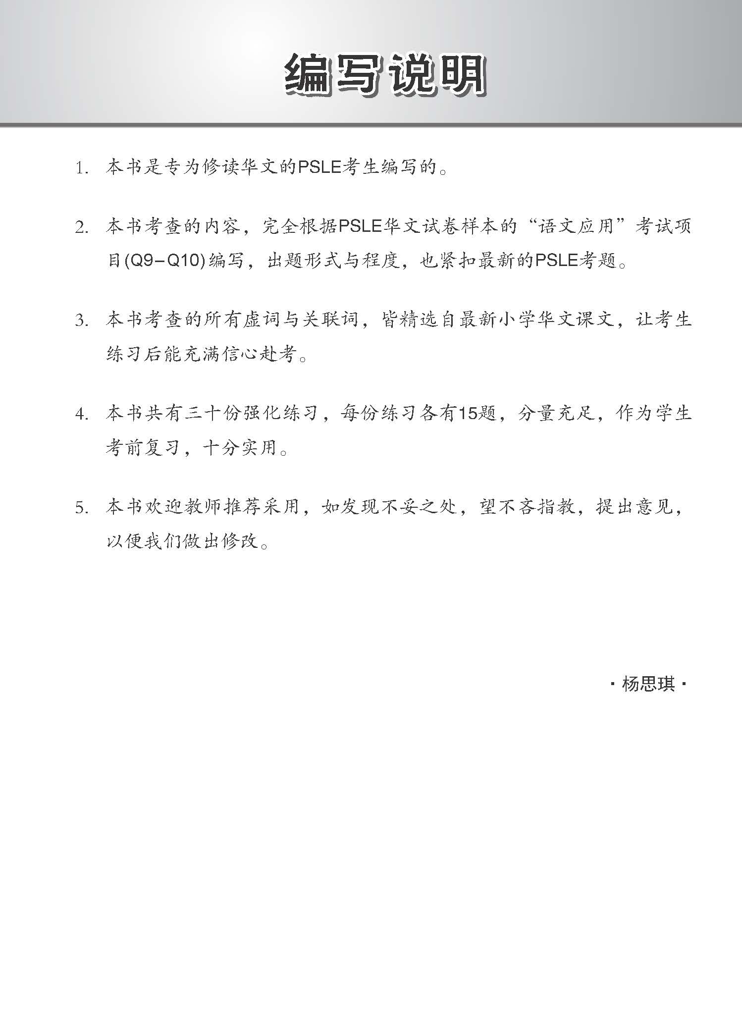 会考满分冲刺 PSLE华文虚词与关联词选择考前强化练习 / PSLE Chinese Function And Conjunctive Word Enrichment Exercises