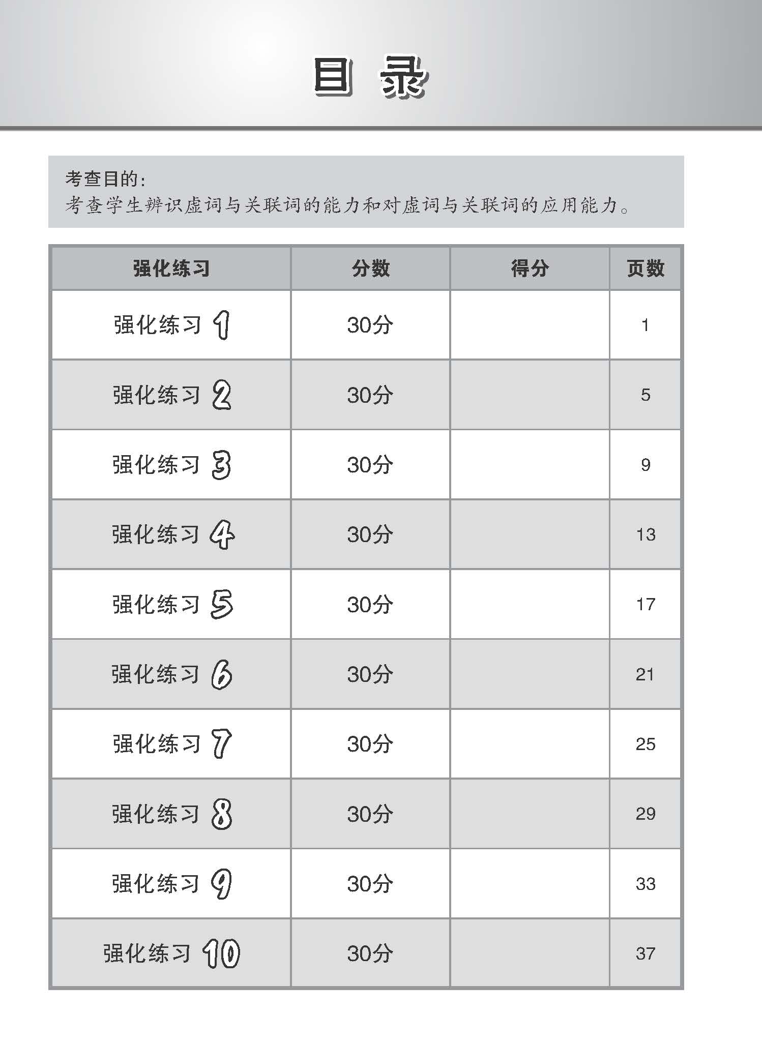 会考满分冲刺 PSLE华文虚词与关联词选择考前强化练习 / PSLE Chinese Function And Conjunctive Word Enrichment Exercises