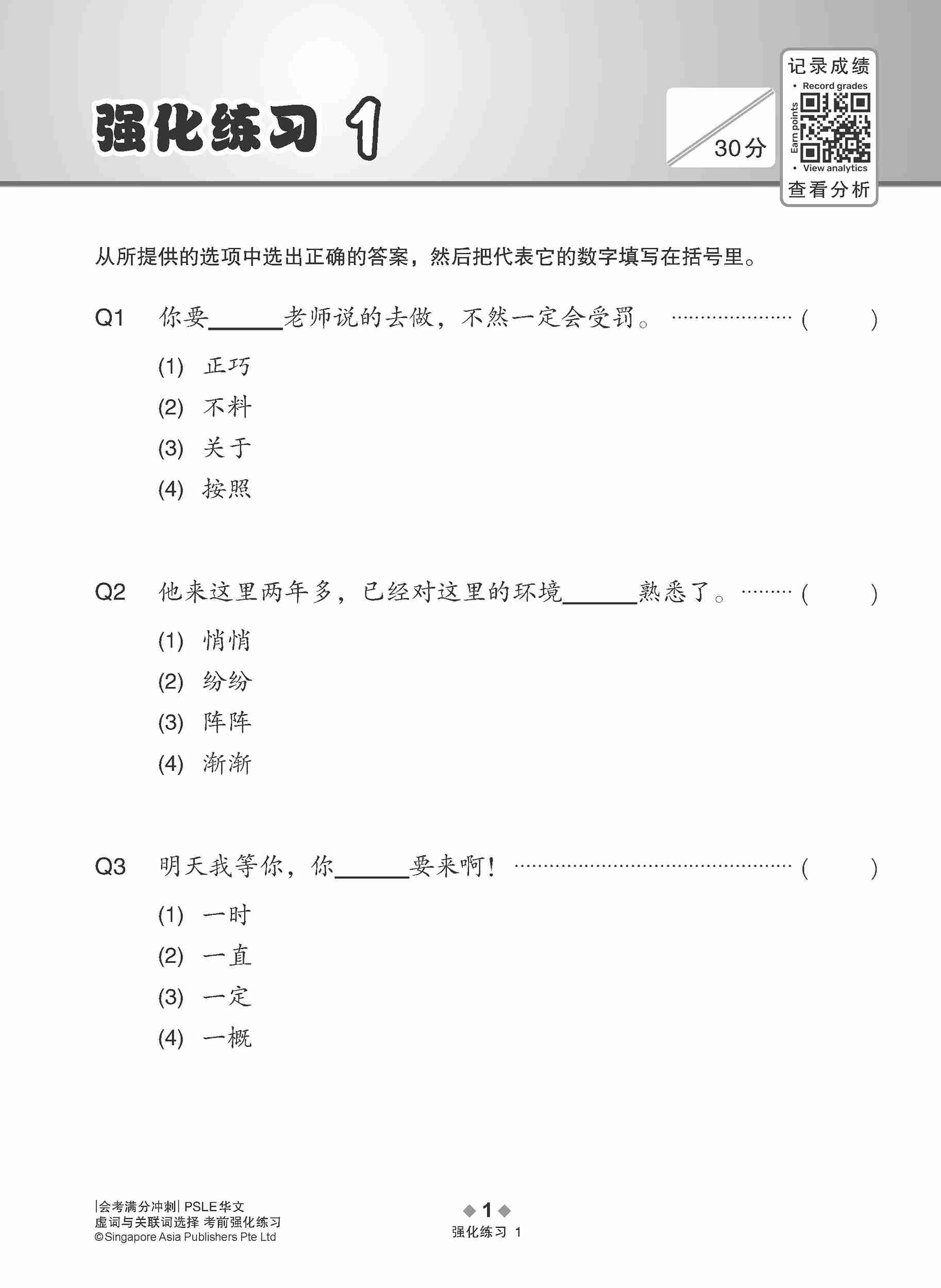 会考满分冲刺 PSLE华文虚词与关联词选择考前强化练习 / PSLE Chinese Function And Conjunctive Word Enrichment Exercises