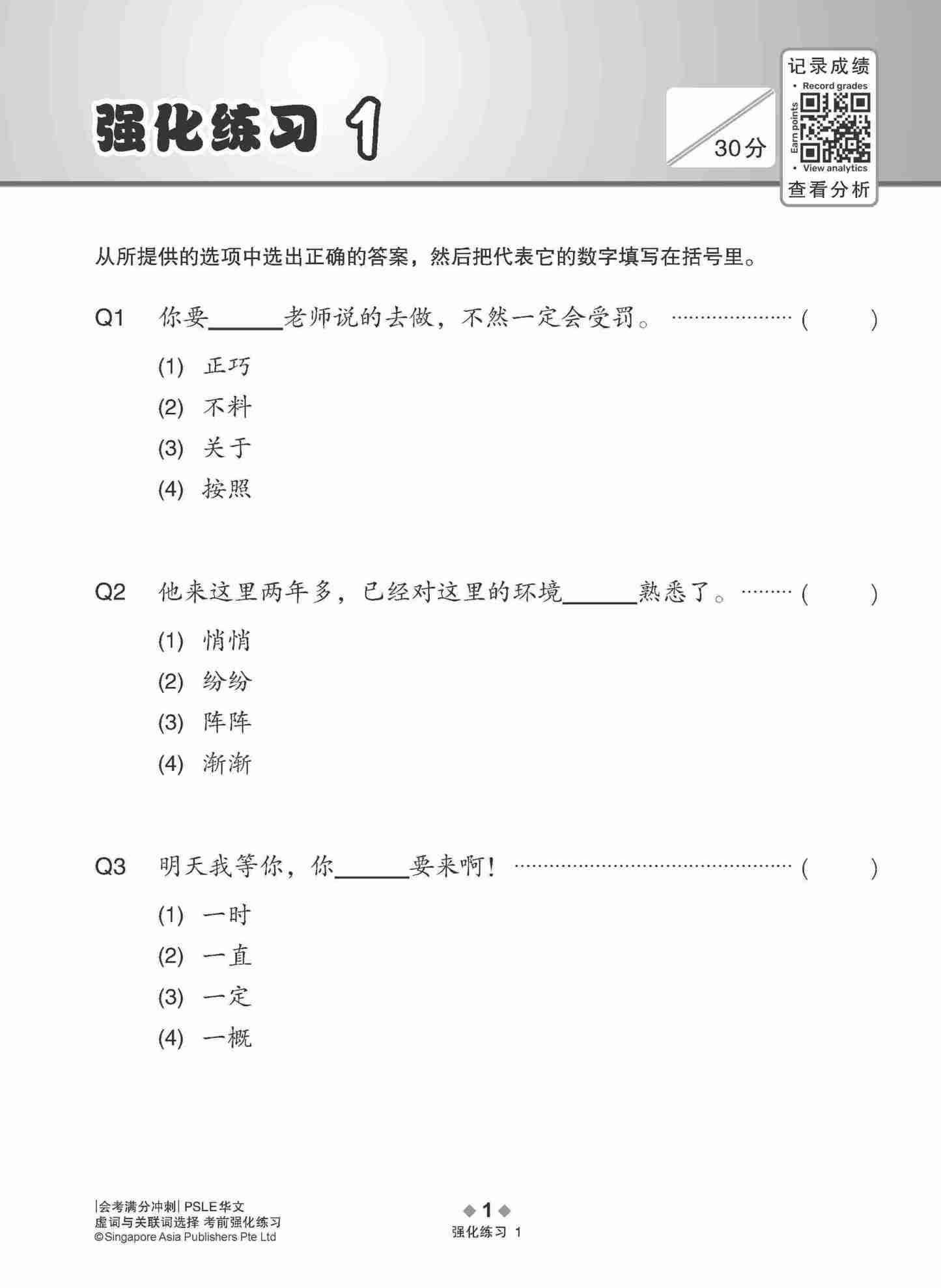 会考满分冲刺 PSLE华文虚词与关联词选择考前强化练习 / PSLE Chinese Function And Conjunctive Word Enrichment Exercises