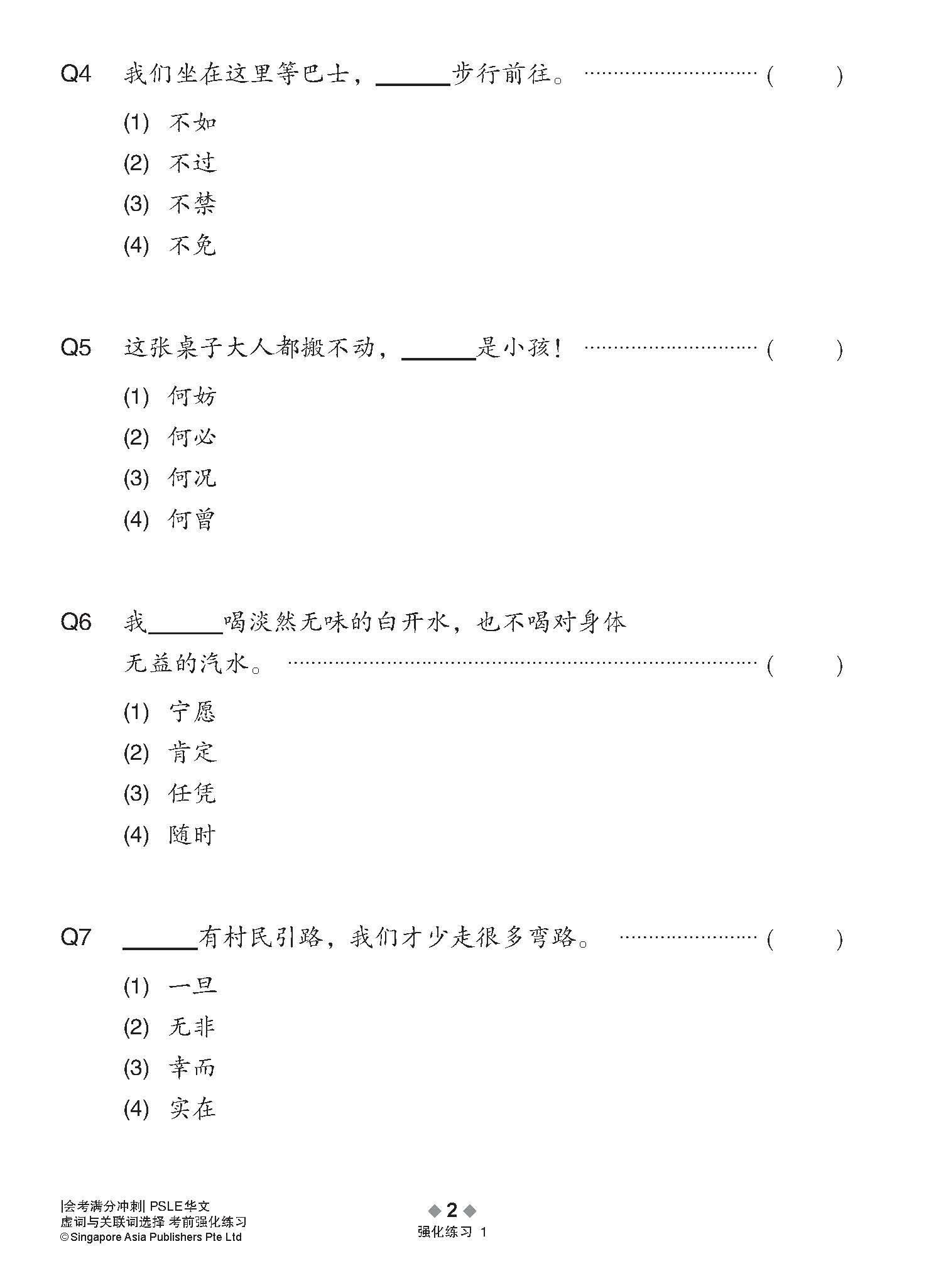 会考满分冲刺 PSLE华文虚词与关联词选择考前强化练习 / PSLE Chinese Function And Conjunctive Word Enrichment Exercises