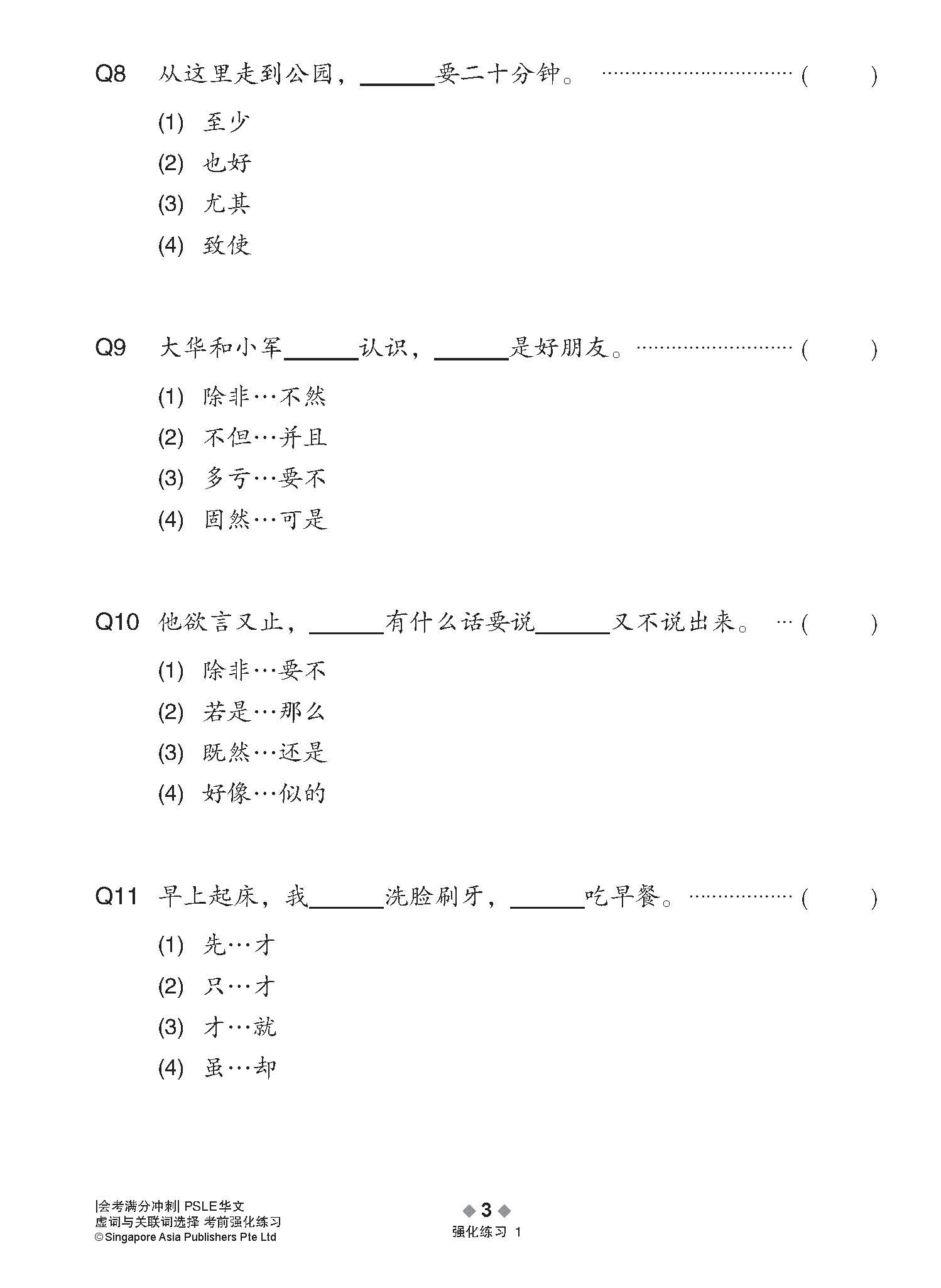会考满分冲刺 PSLE华文虚词与关联词选择考前强化练习 / PSLE Chinese Function And Conjunctive Word Enrichment Exercises