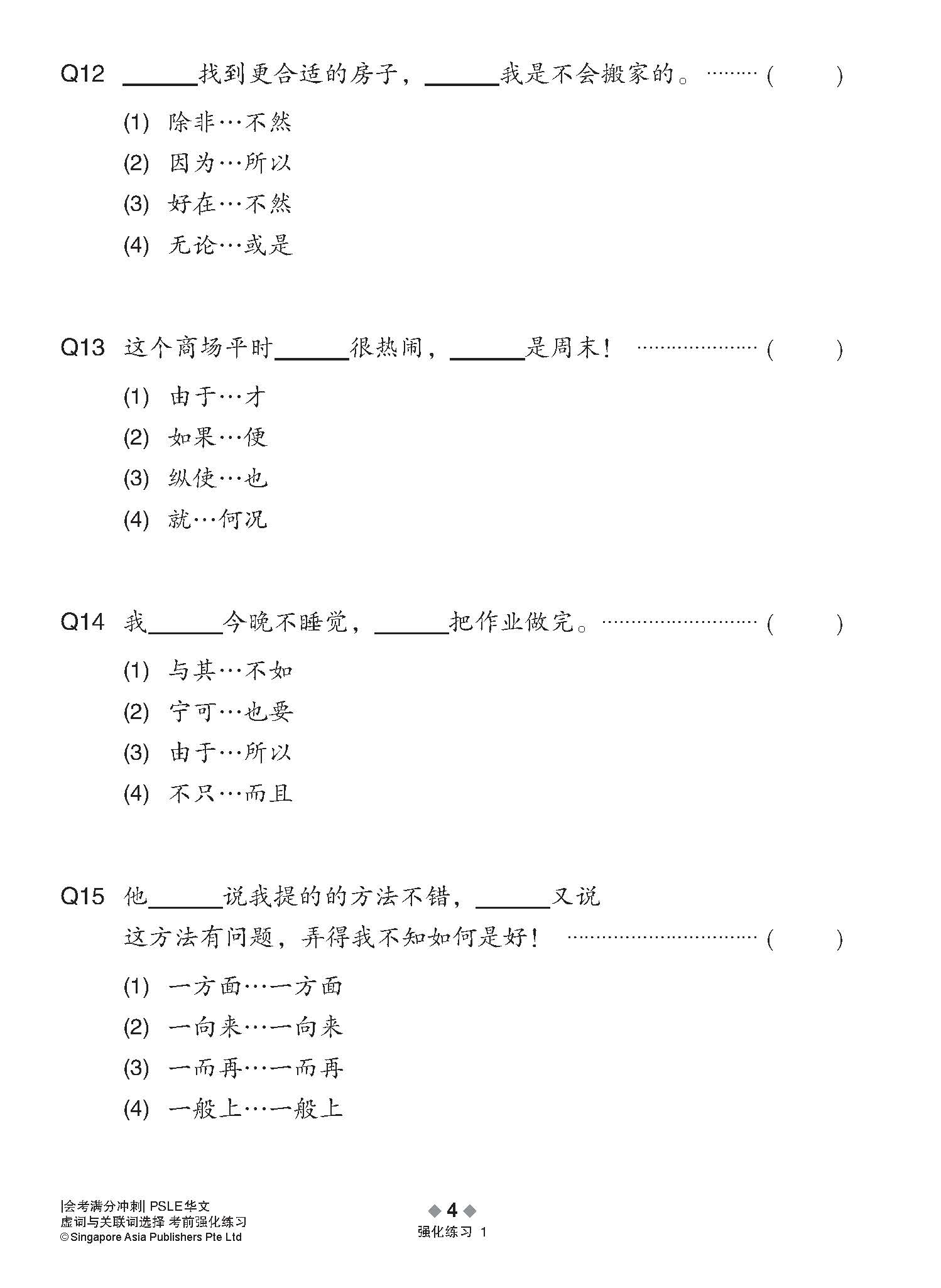 会考满分冲刺 PSLE华文虚词与关联词选择考前强化练习 / PSLE Chinese Function And Conjunctive Word Enrichment Exercises