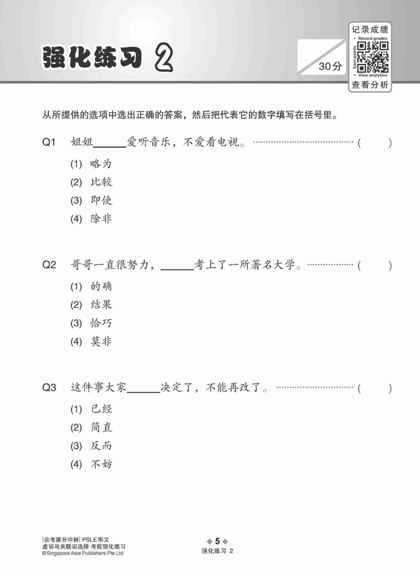 会考满分冲刺 PSLE华文虚词与关联词选择考前强化练习 / PSLE Chinese Function And Conjunctive Word Enrichment Exercises
