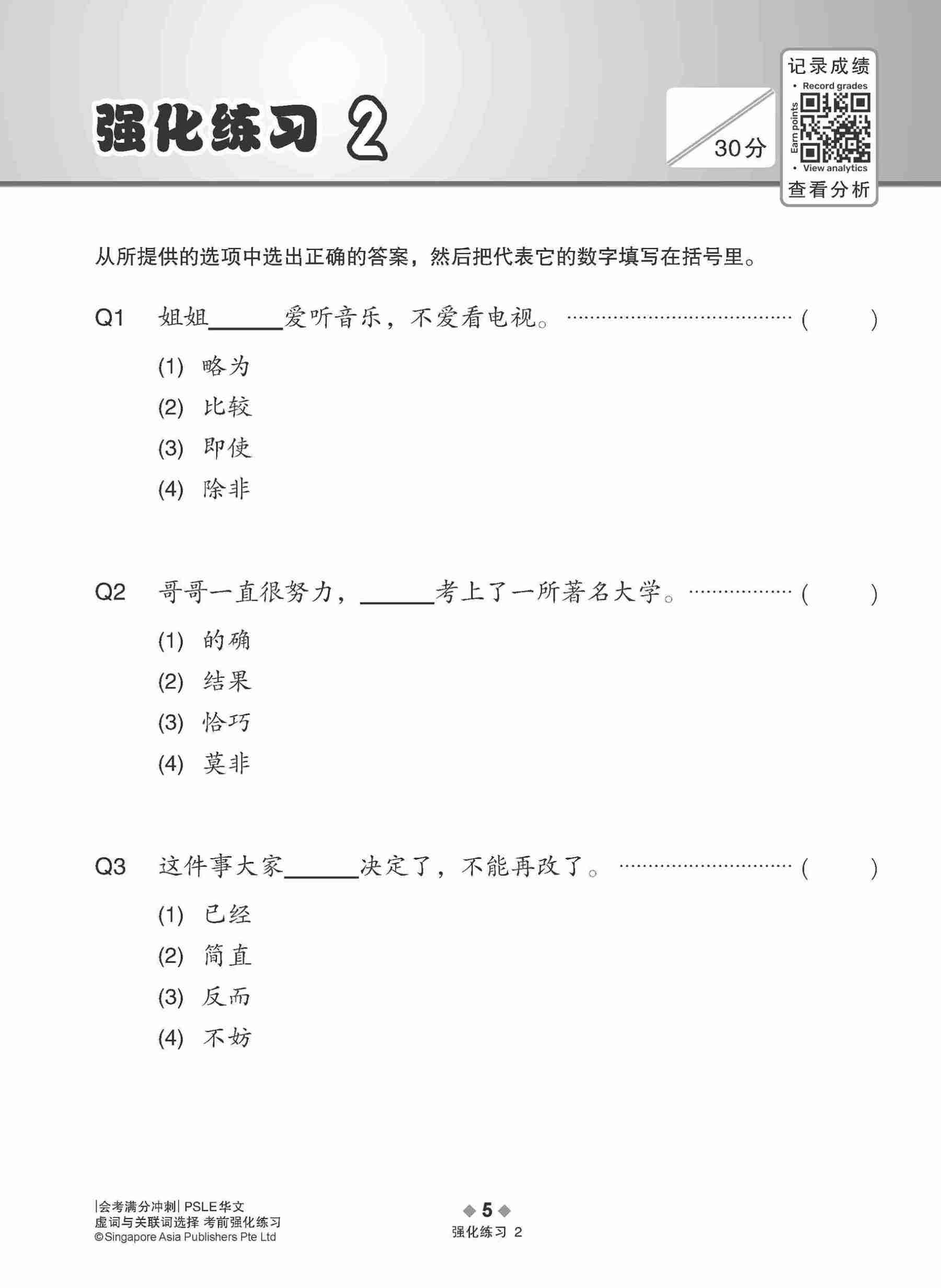 会考满分冲刺 PSLE华文虚词与关联词选择考前强化练习 / PSLE Chinese Function And Conjunctive Word Enrichment Exercises
