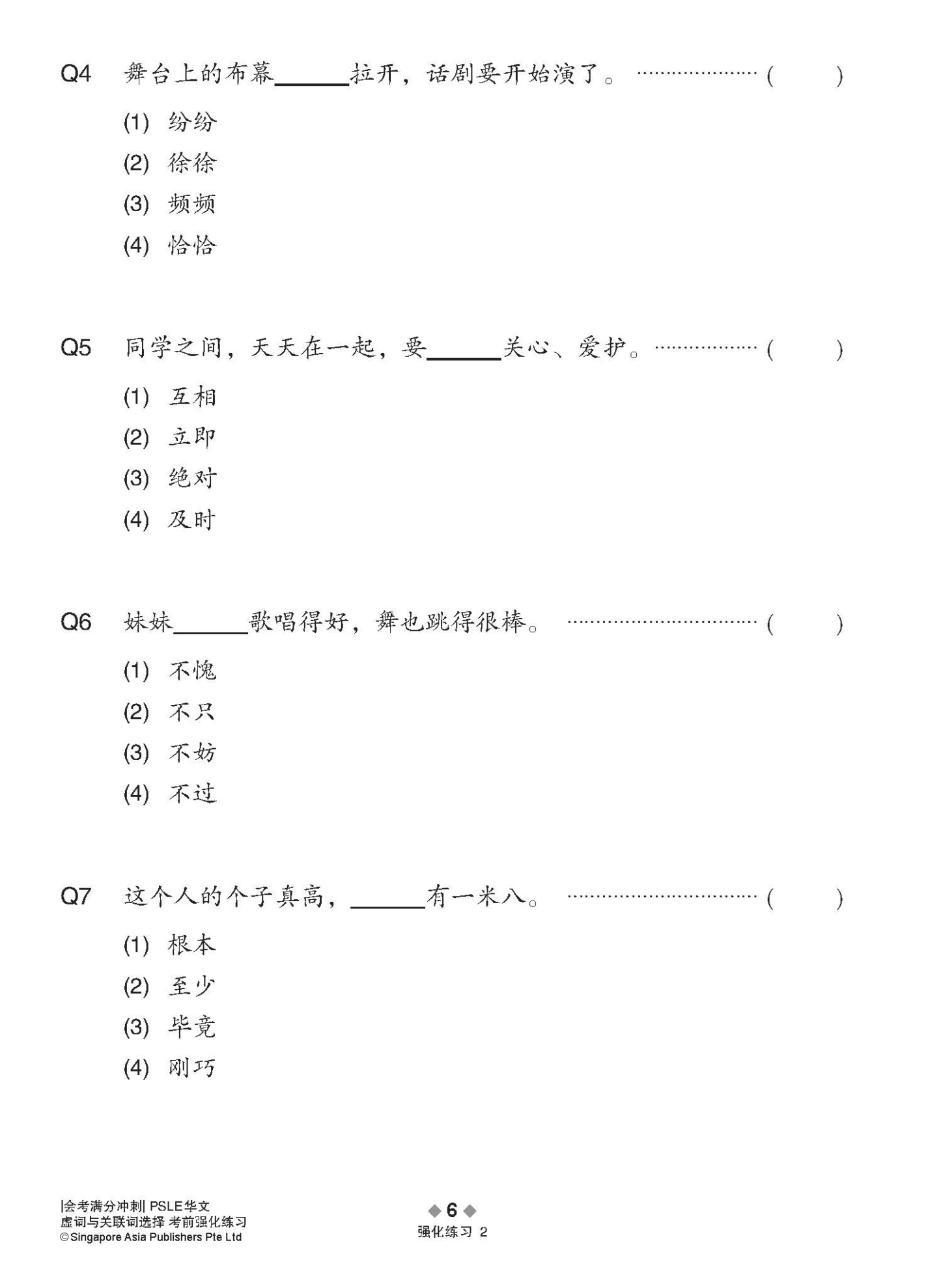 会考满分冲刺 PSLE华文虚词与关联词选择考前强化练习 / PSLE Chinese Function And Conjunctive Word Enrichment Exercises