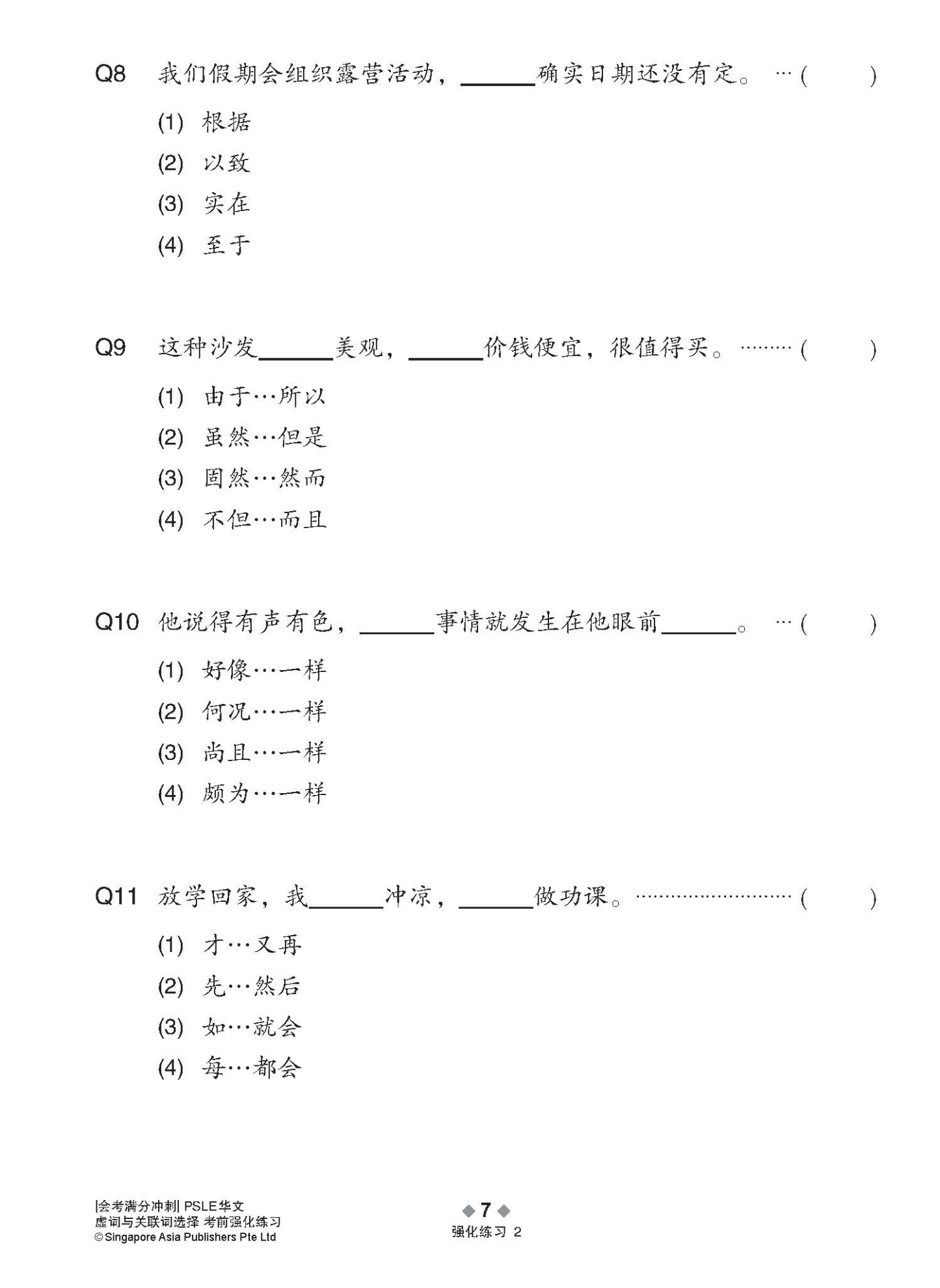 会考满分冲刺 PSLE华文虚词与关联词选择考前强化练习 / PSLE Chinese Function And Conjunctive Word Enrichment Exercises