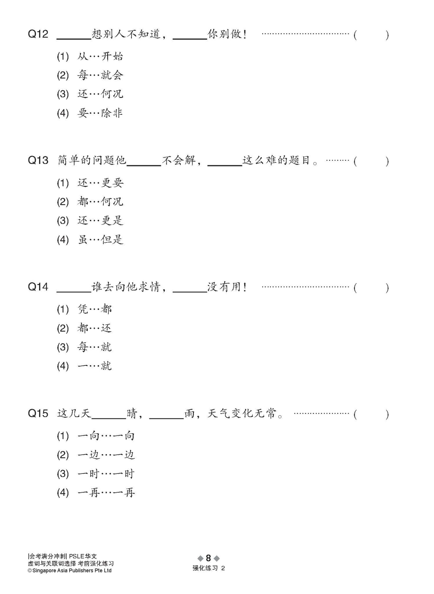 会考满分冲刺 PSLE华文虚词与关联词选择考前强化练习 / PSLE Chinese Function And Conjunctive Word Enrichment Exercises