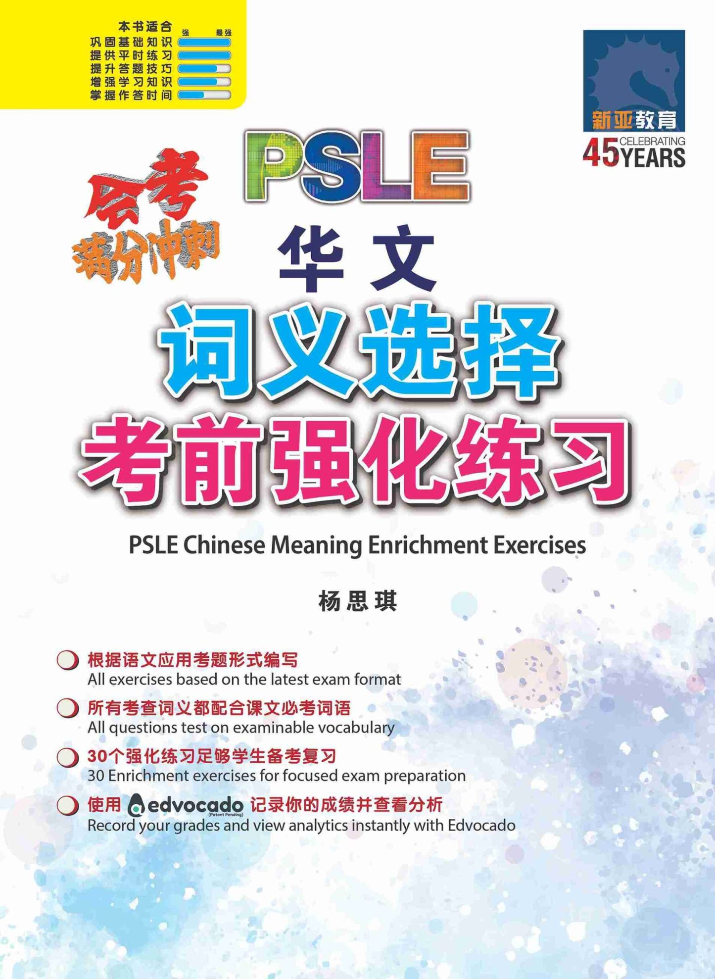 会考满分冲刺 PSLE华文词义选择考前强化练习 / PSLE Chinese Meaning Enrichment Exercises