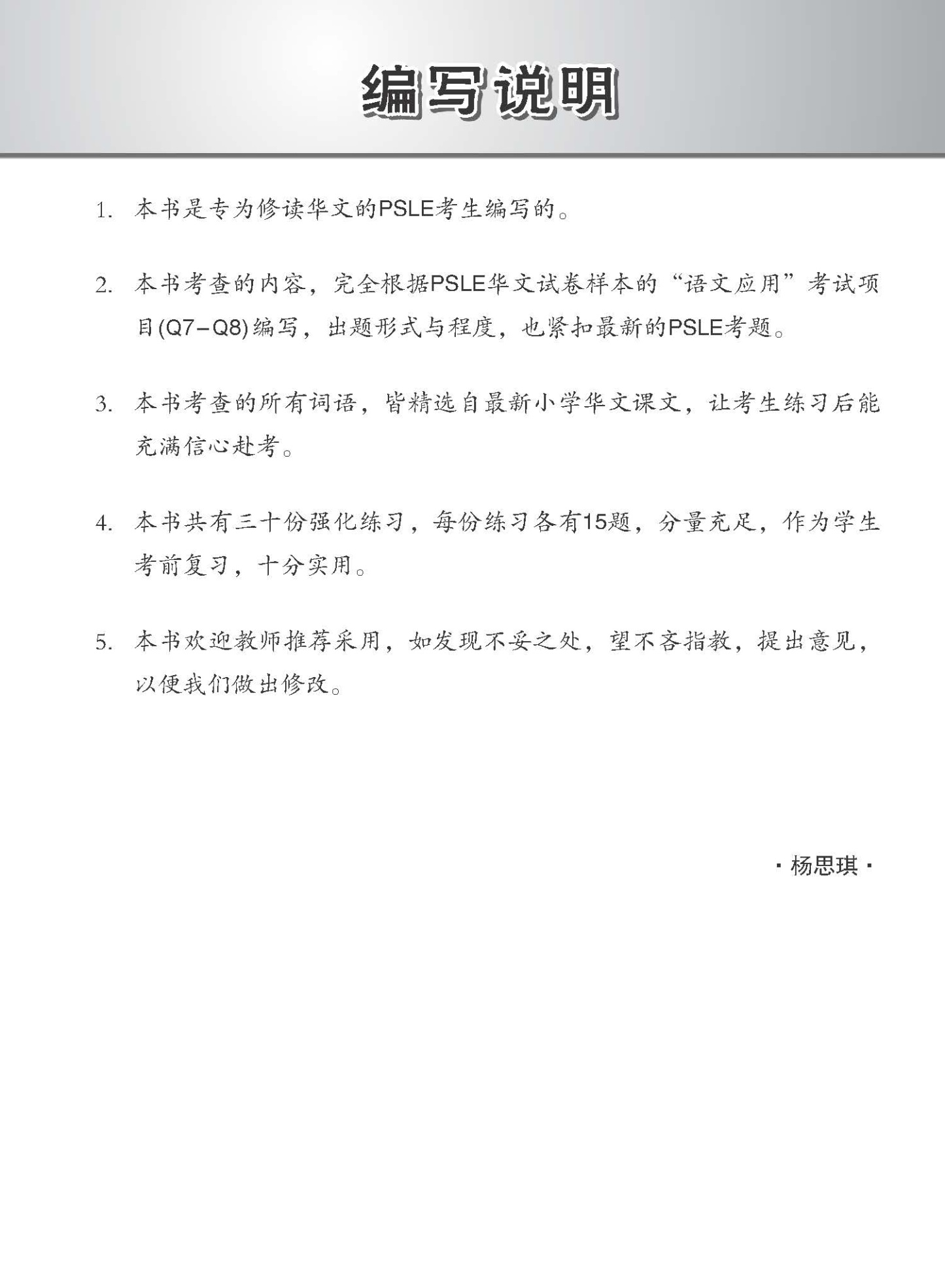 会考满分冲刺 PSLE华文词义选择考前强化练习 / PSLE Chinese Meaning Enrichment Exercises