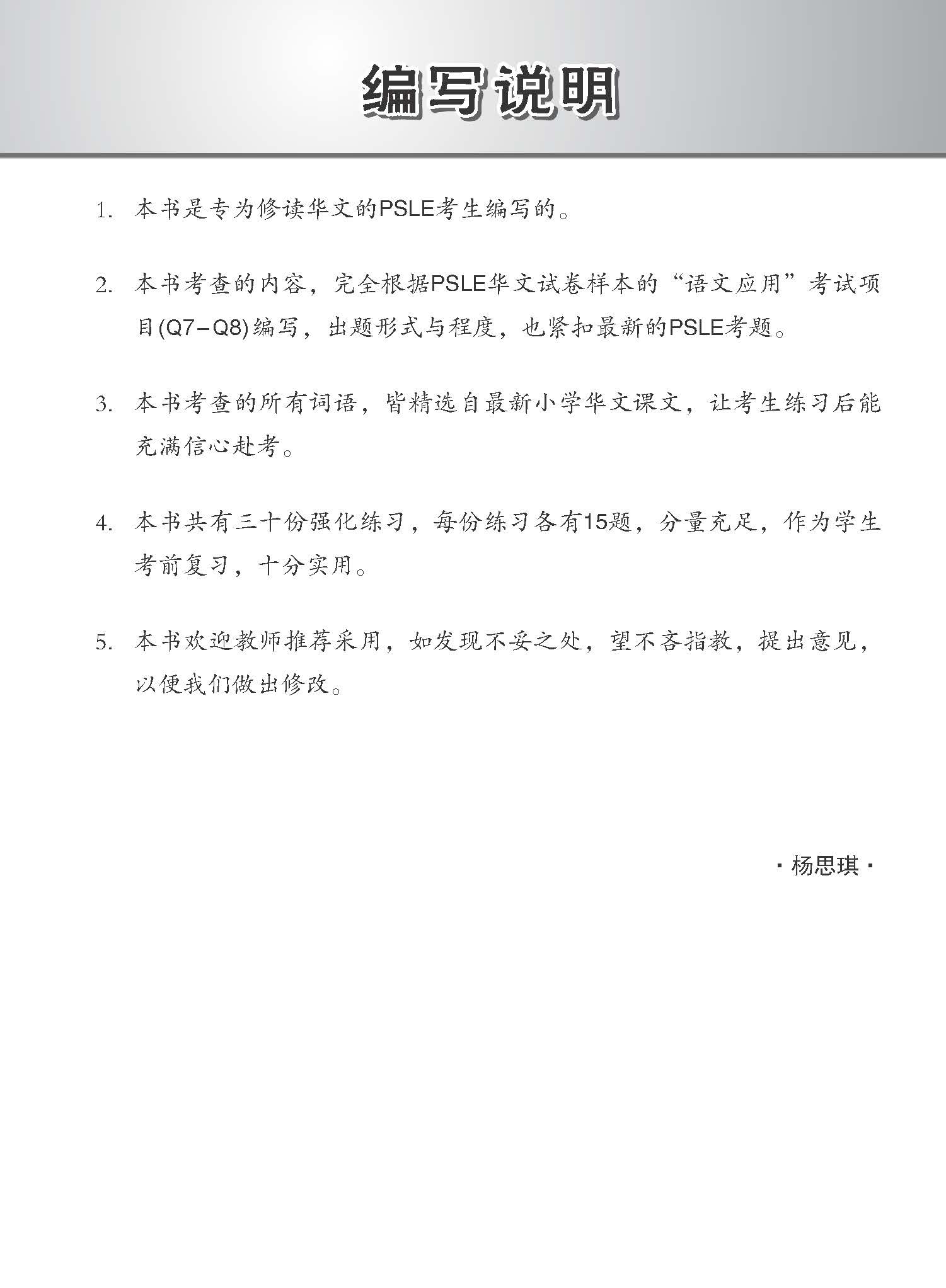 会考满分冲刺 PSLE华文词义选择考前强化练习 / PSLE Chinese Meaning Enrichment Exercises