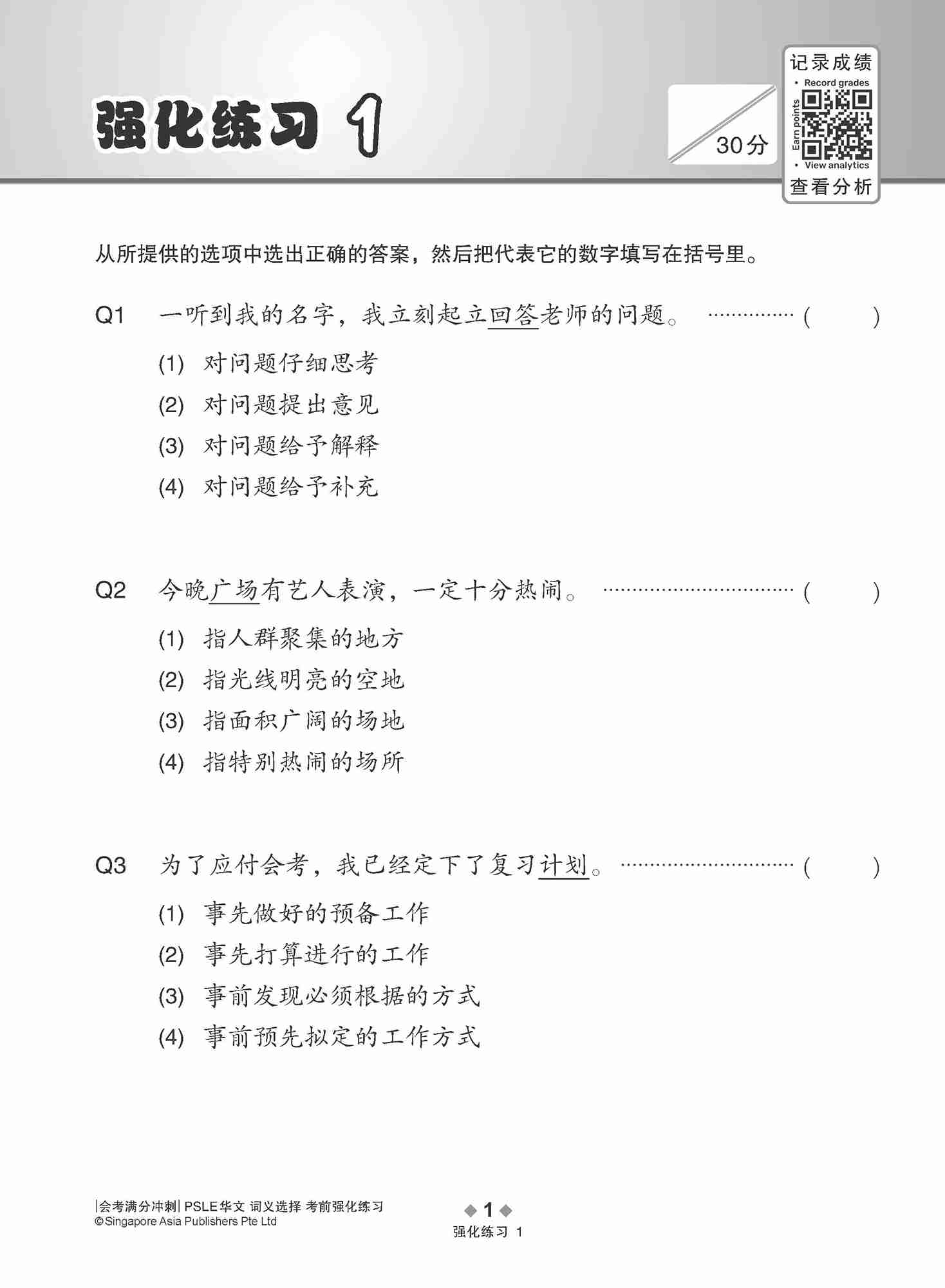 会考满分冲刺 PSLE华文词义选择考前强化练习 / PSLE Chinese Meaning Enrichment Exercises