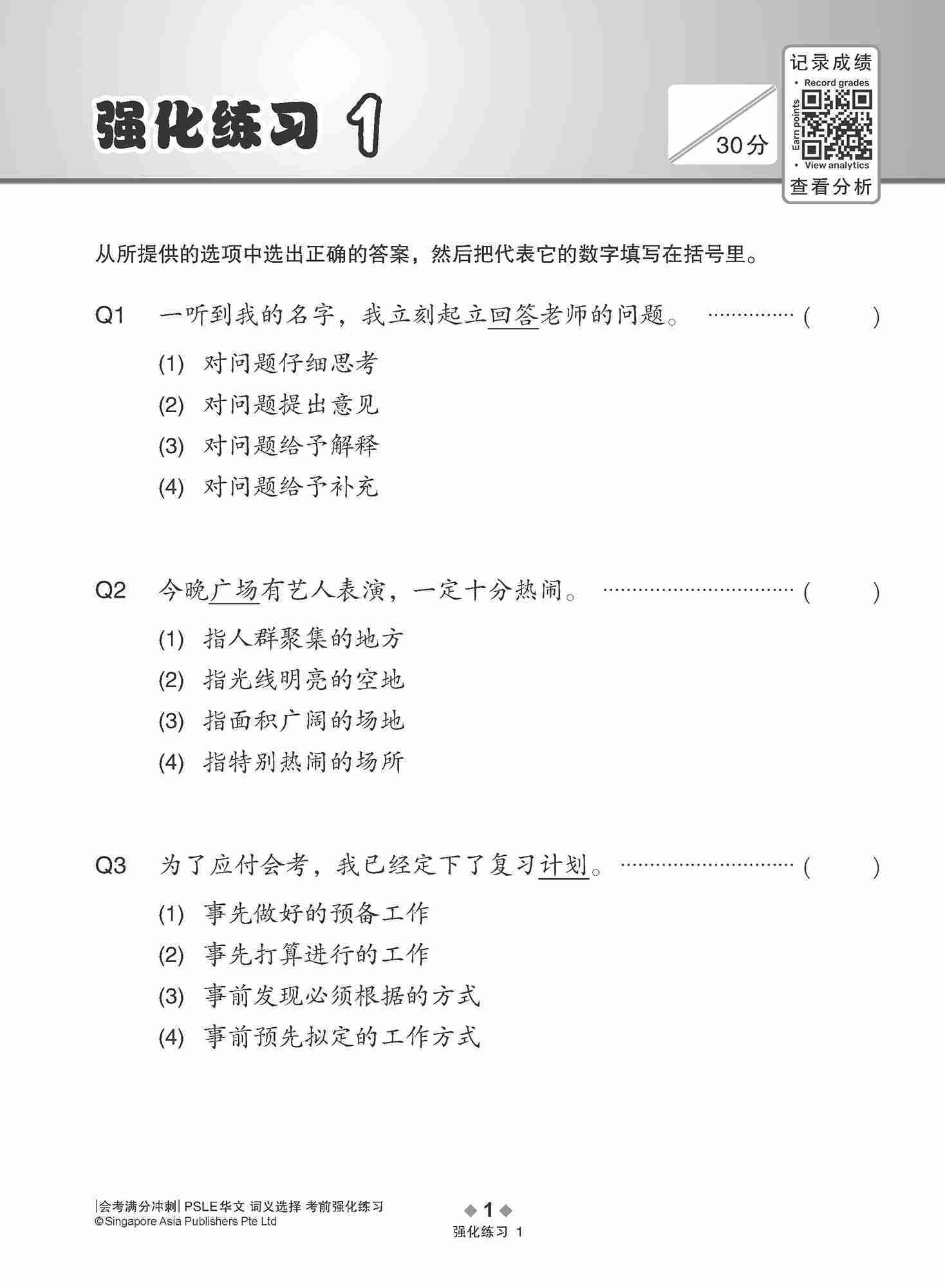 会考满分冲刺 PSLE华文词义选择考前强化练习 / PSLE Chinese Meaning Enrichment Exercises