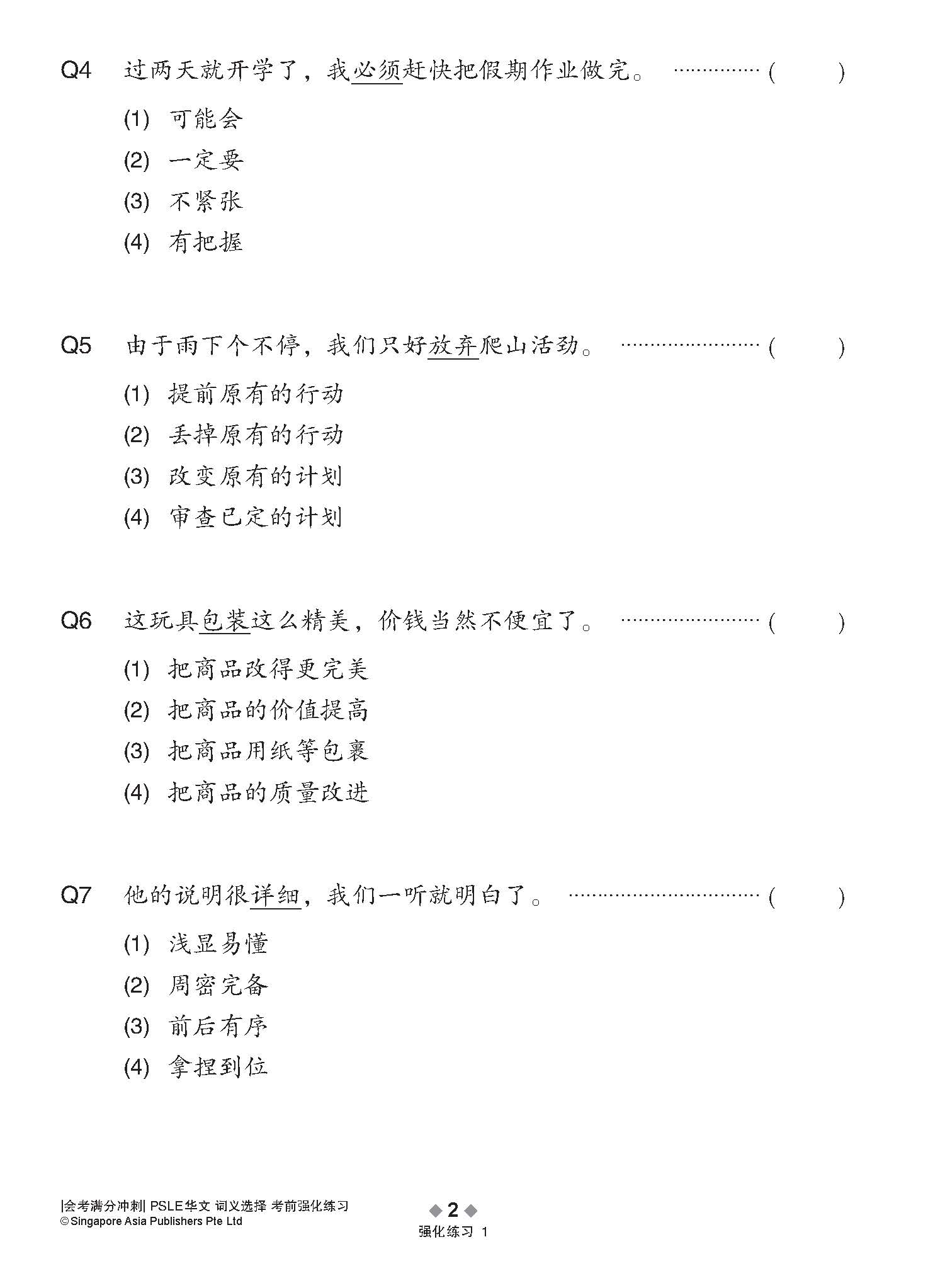 会考满分冲刺 PSLE华文词义选择考前强化练习 / PSLE Chinese Meaning Enrichment Exercises