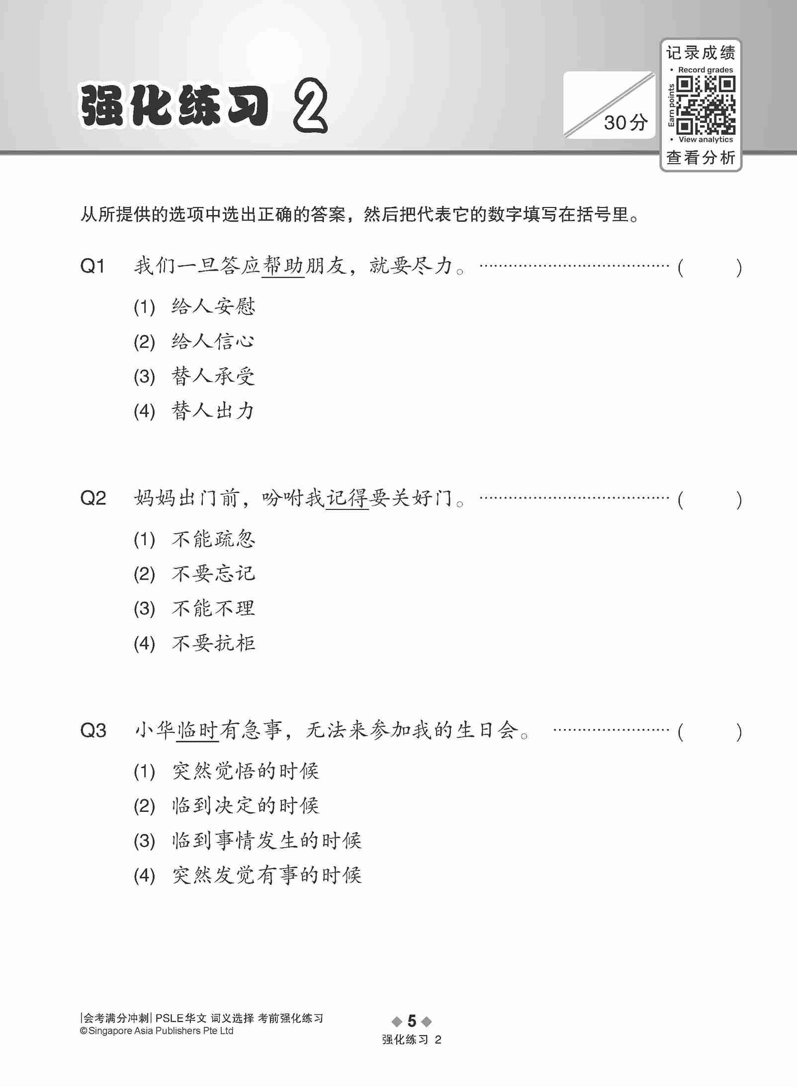 会考满分冲刺 PSLE华文词义选择考前强化练习 / PSLE Chinese Meaning Enrichment Exercises
