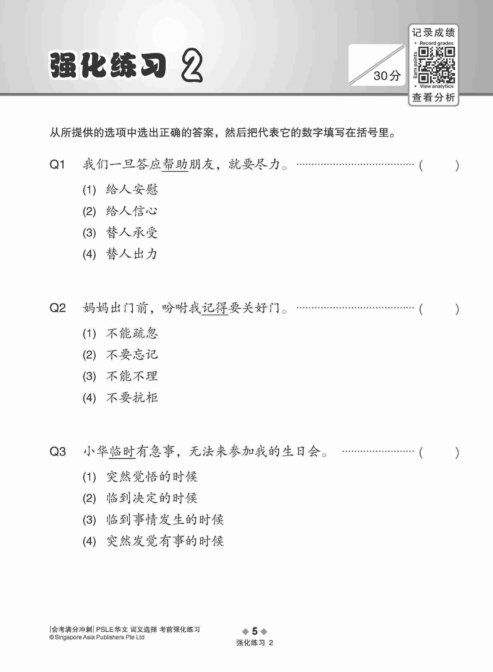 会考满分冲刺 PSLE华文词义选择考前强化练习 / PSLE Chinese Meaning Enrichment Exercises