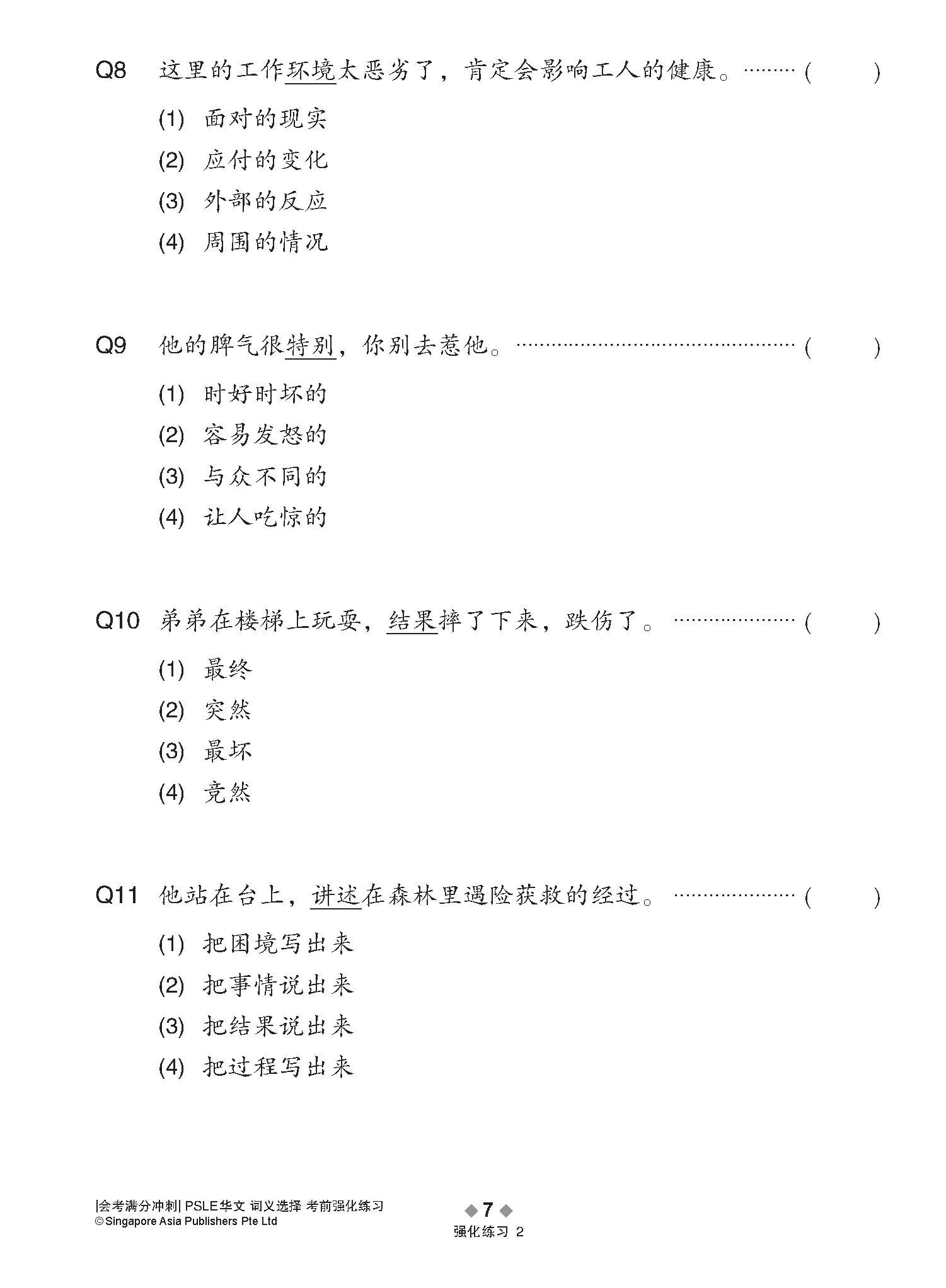 会考满分冲刺 PSLE华文词义选择考前强化练习 / PSLE Chinese Meaning Enrichment Exercises
