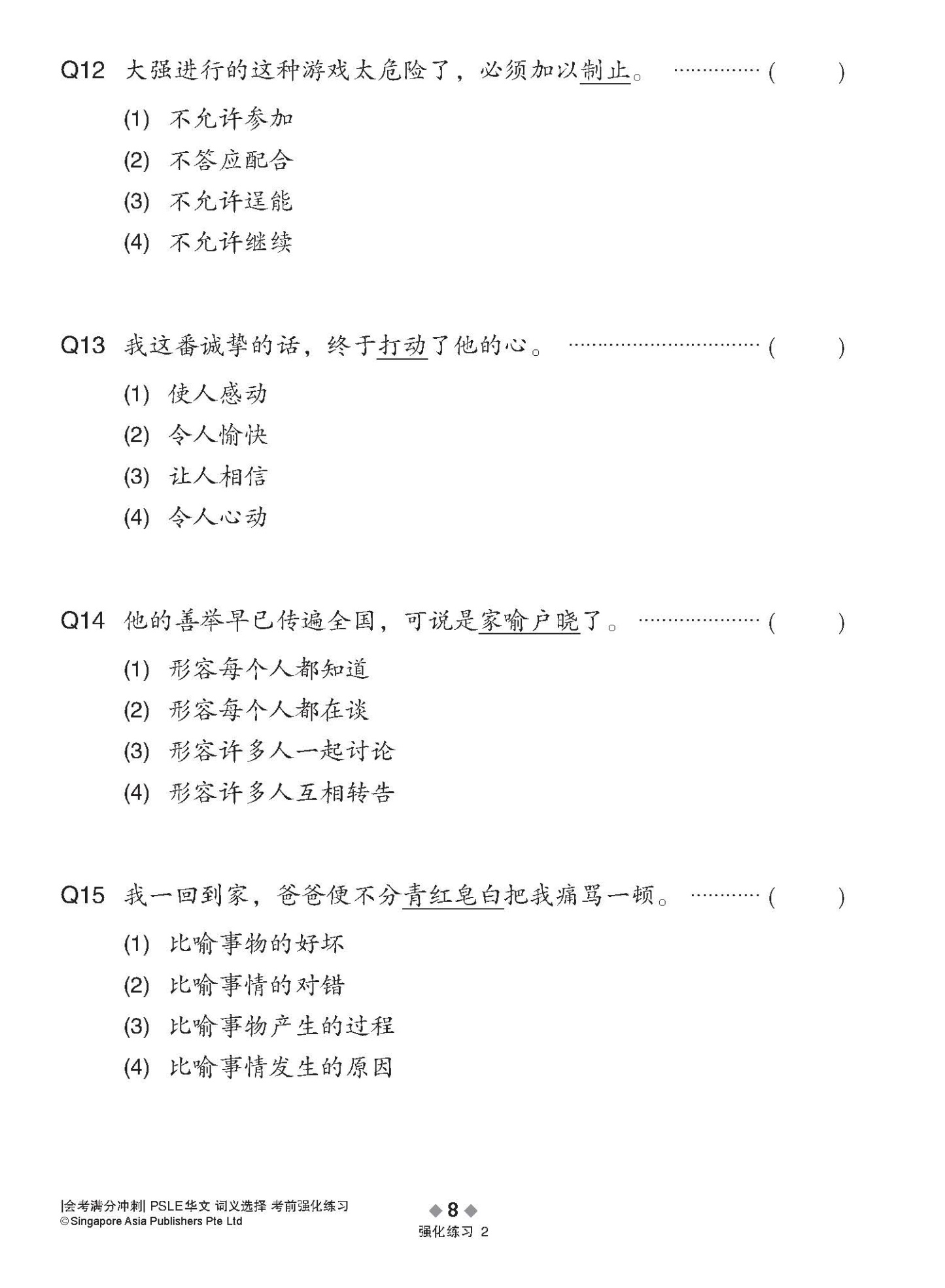 会考满分冲刺 PSLE华文词义选择考前强化练习 / PSLE Chinese Meaning Enrichment Exercises