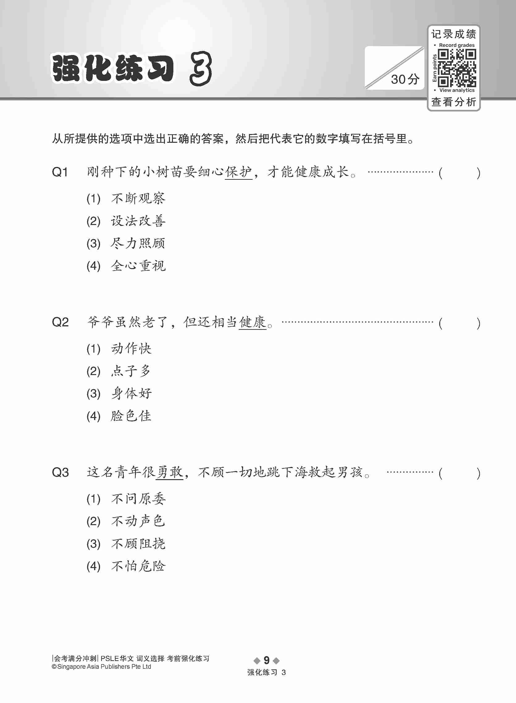 会考满分冲刺 PSLE华文词义选择考前强化练习 / PSLE Chinese Meaning Enrichment Exercises