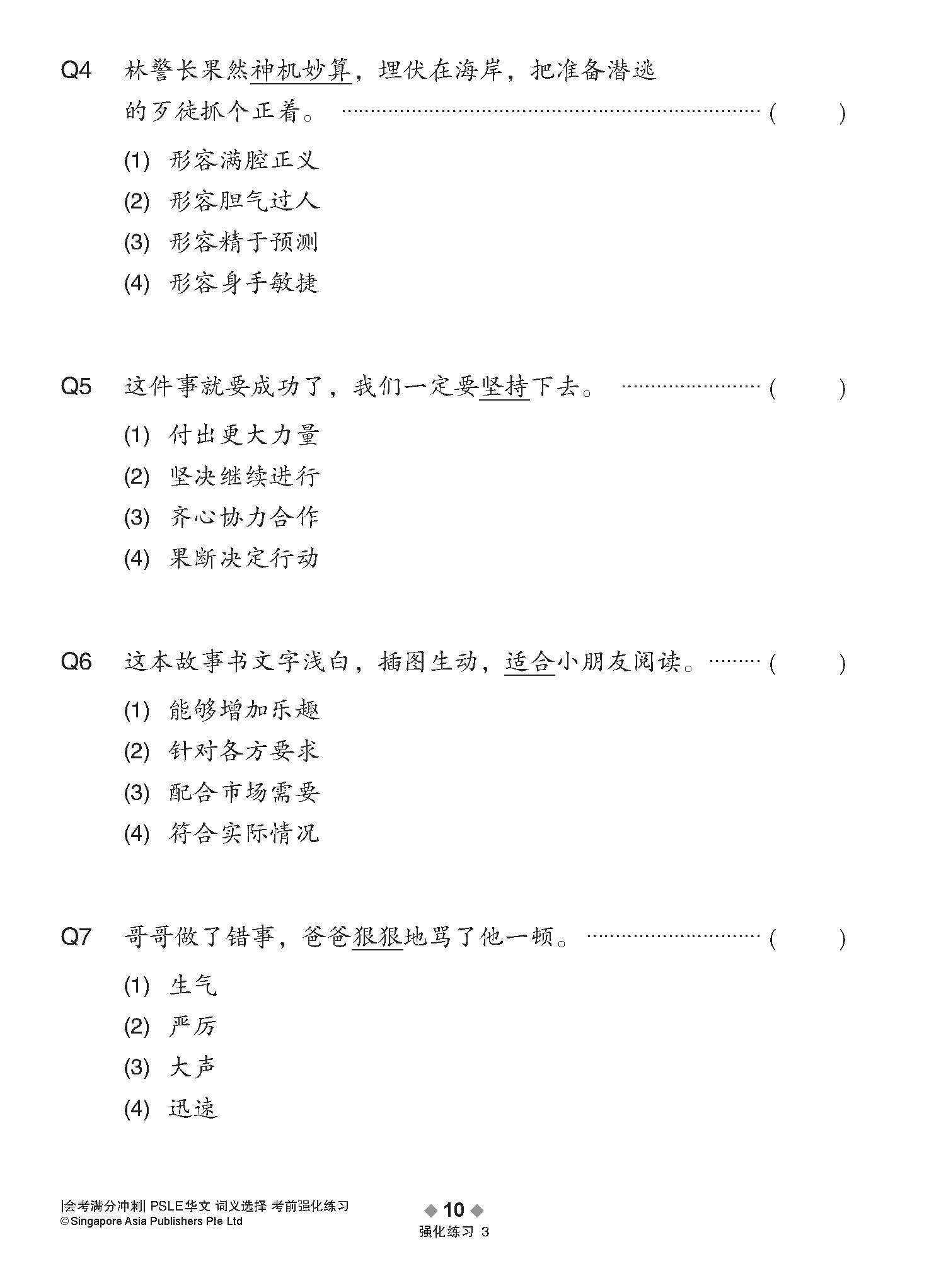 会考满分冲刺 PSLE华文词义选择考前强化练习 / PSLE Chinese Meaning Enrichment Exercises
