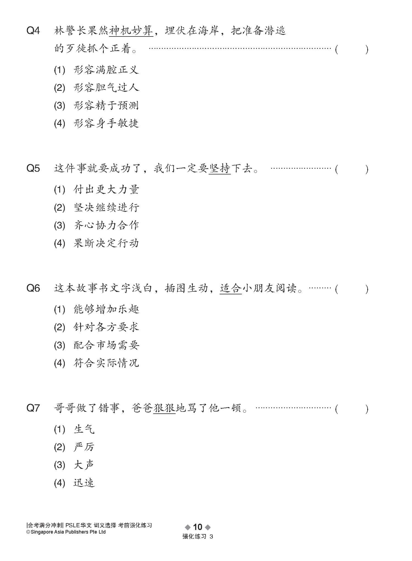会考满分冲刺 PSLE华文词义选择考前强化练习 / PSLE Chinese Meaning Enrichment Exercises