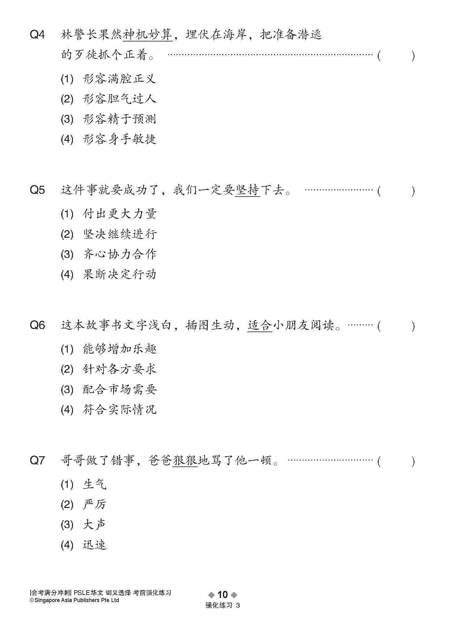 会考满分冲刺 PSLE华文词义选择考前强化练习 / PSLE Chinese Meaning Enrichment Exercises