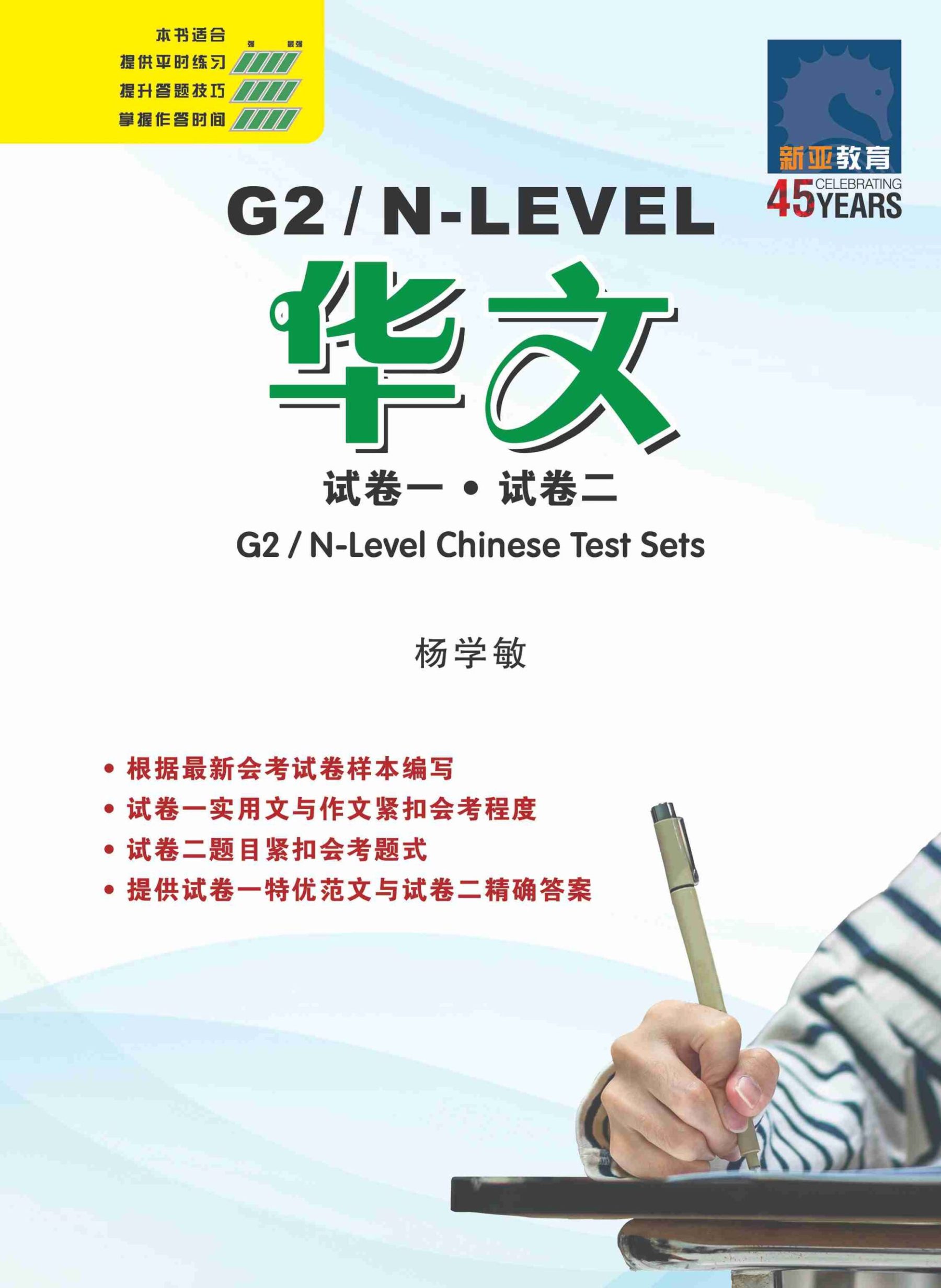 G2 / N-LEVEL华文 试卷一 · 试卷二 (G2 / N-Level Chinese Test Sets)