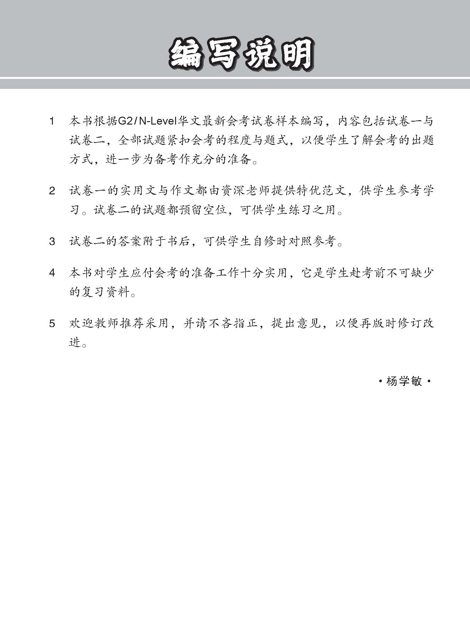 G2 / N-LEVEL华文 试卷一 · 试卷二 (G2 / N-Level Chinese Test Sets)