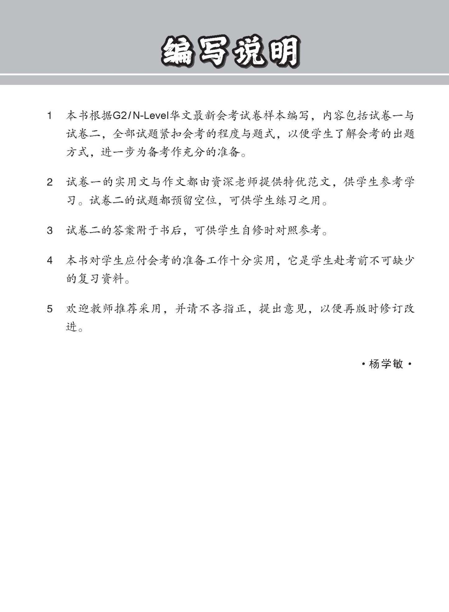 G2 / N-LEVEL华文 试卷一 · 试卷二 (G2 / N-Level Chinese Test Sets)