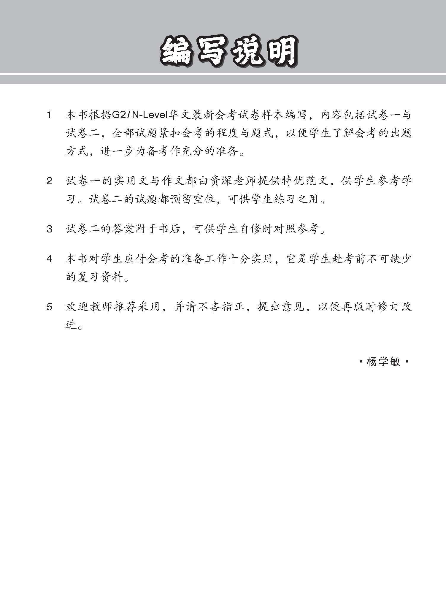 G2 / N-LEVEL华文 试卷一 · 试卷二 (G2 / N-Level Chinese Test Sets)