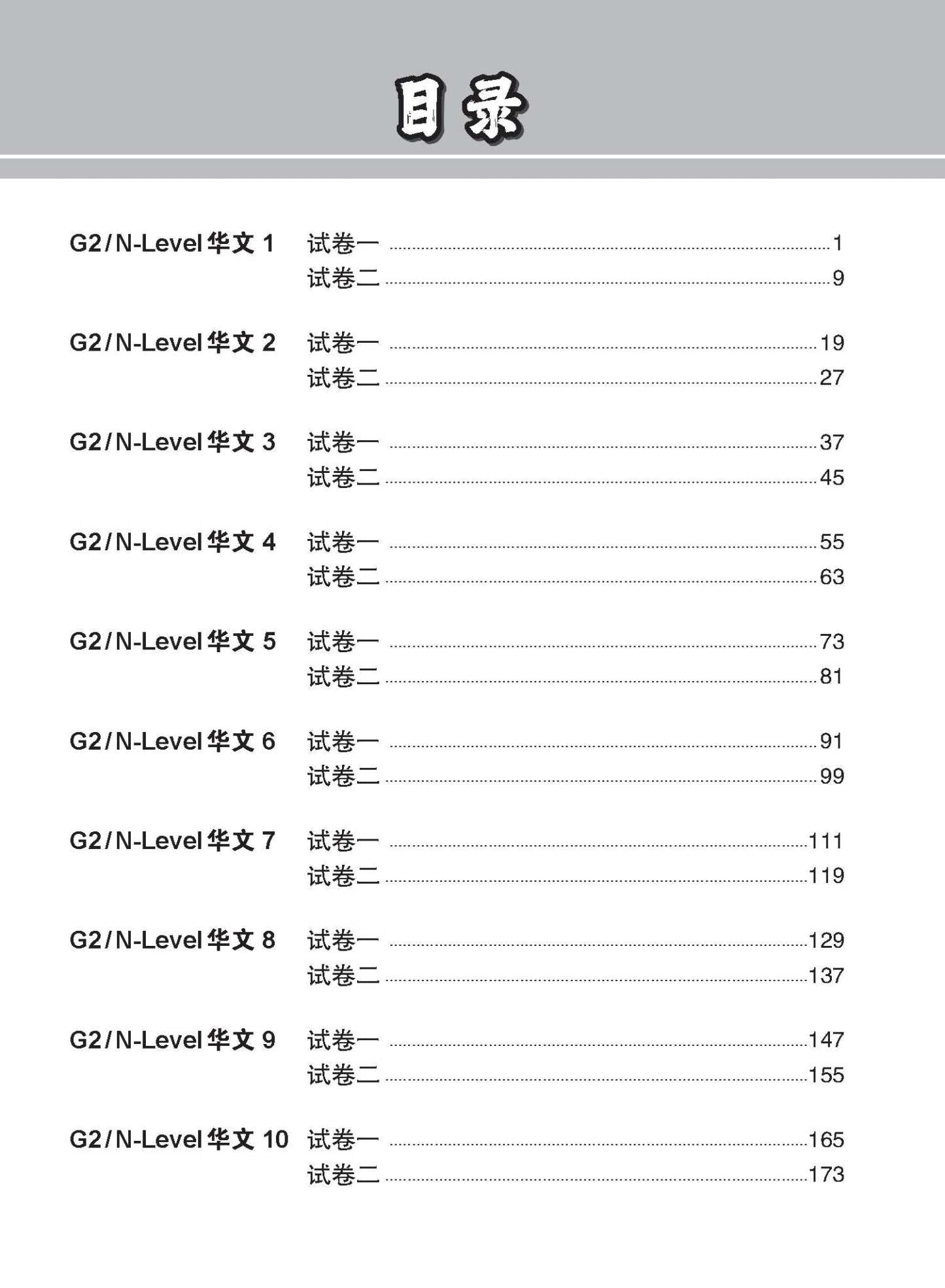 G2 / N-LEVEL华文 试卷一 · 试卷二 (G2 / N-Level Chinese Test Sets)