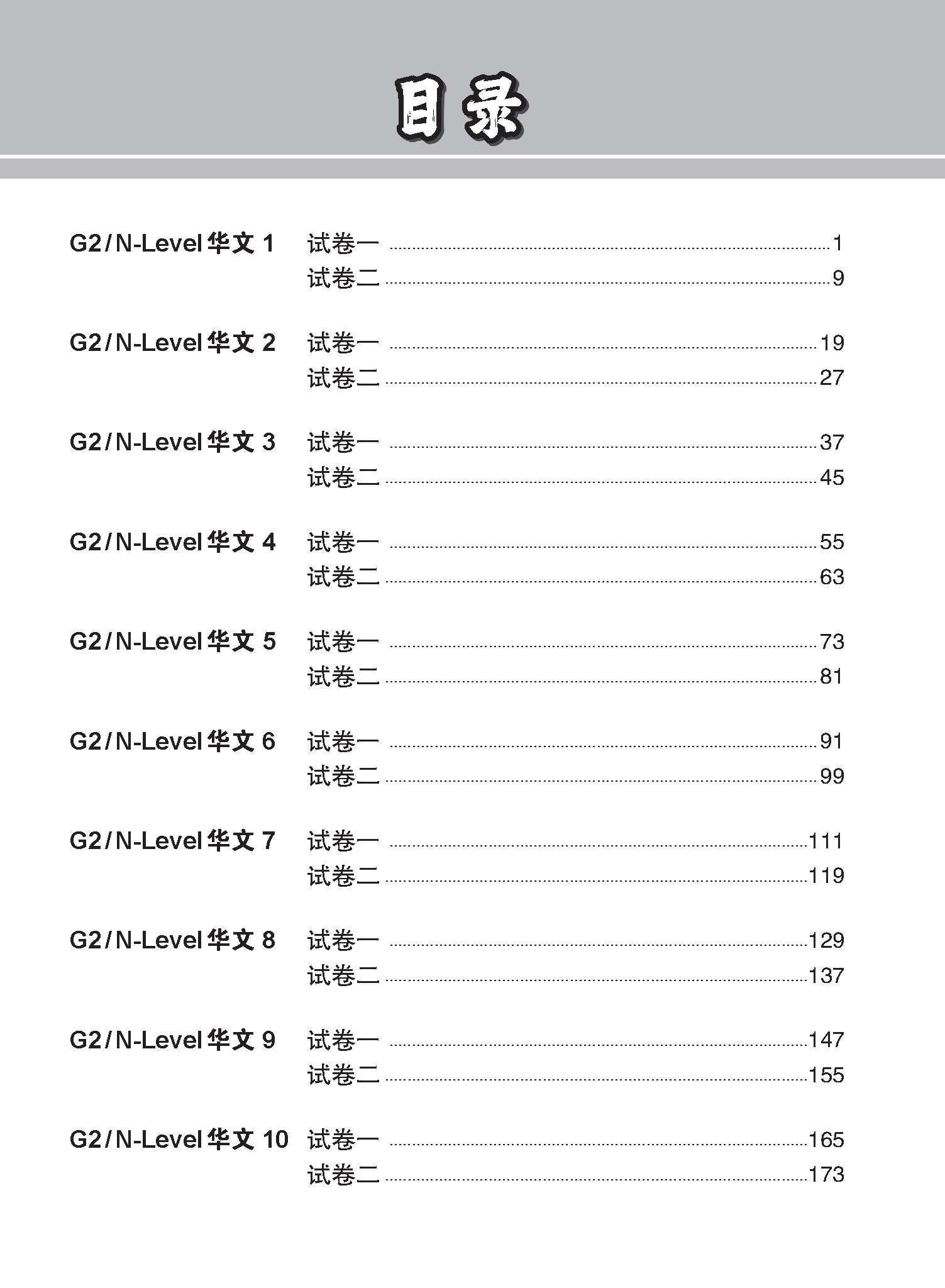 G2 / N-LEVEL华文 试卷一 · 试卷二 (G2 / N-Level Chinese Test Sets)