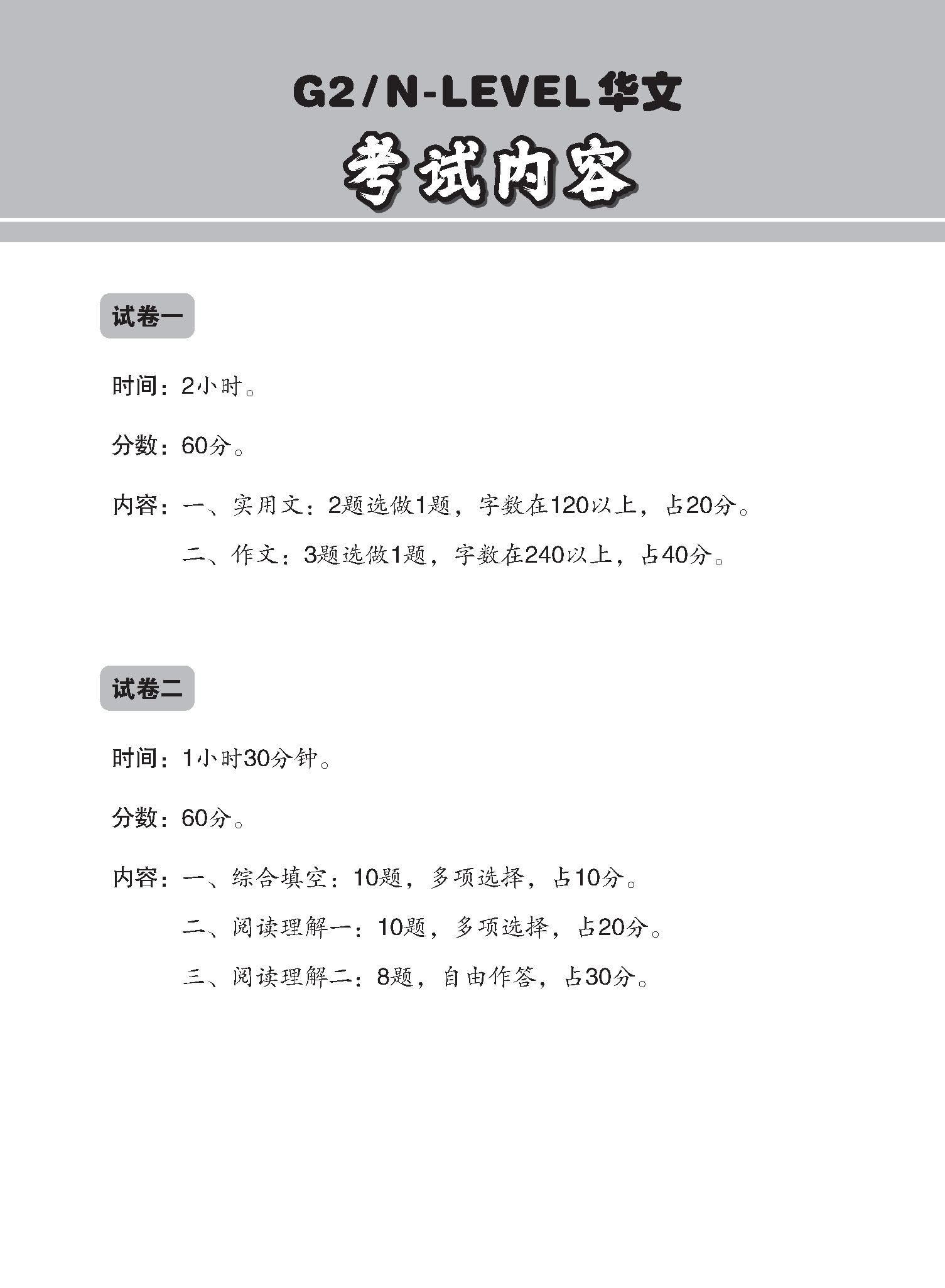 G2 / N-LEVEL华文 试卷一 · 试卷二 (G2 / N-Level Chinese Test Sets)