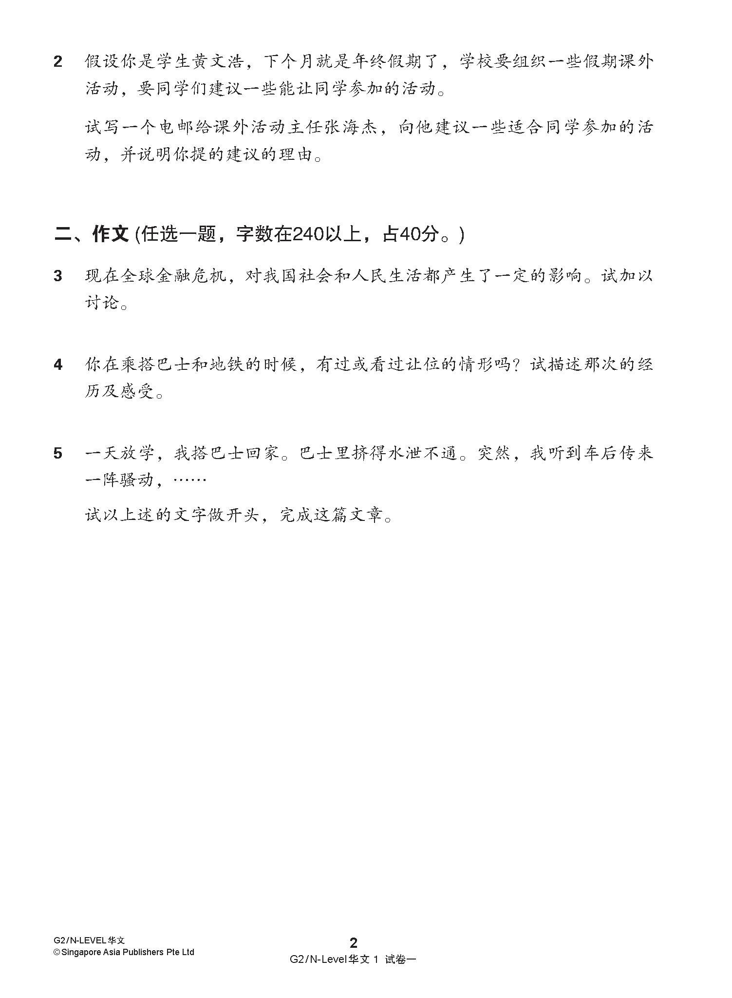 G2 / N-LEVEL华文 试卷一 · 试卷二 (G2 / N-Level Chinese Test Sets)