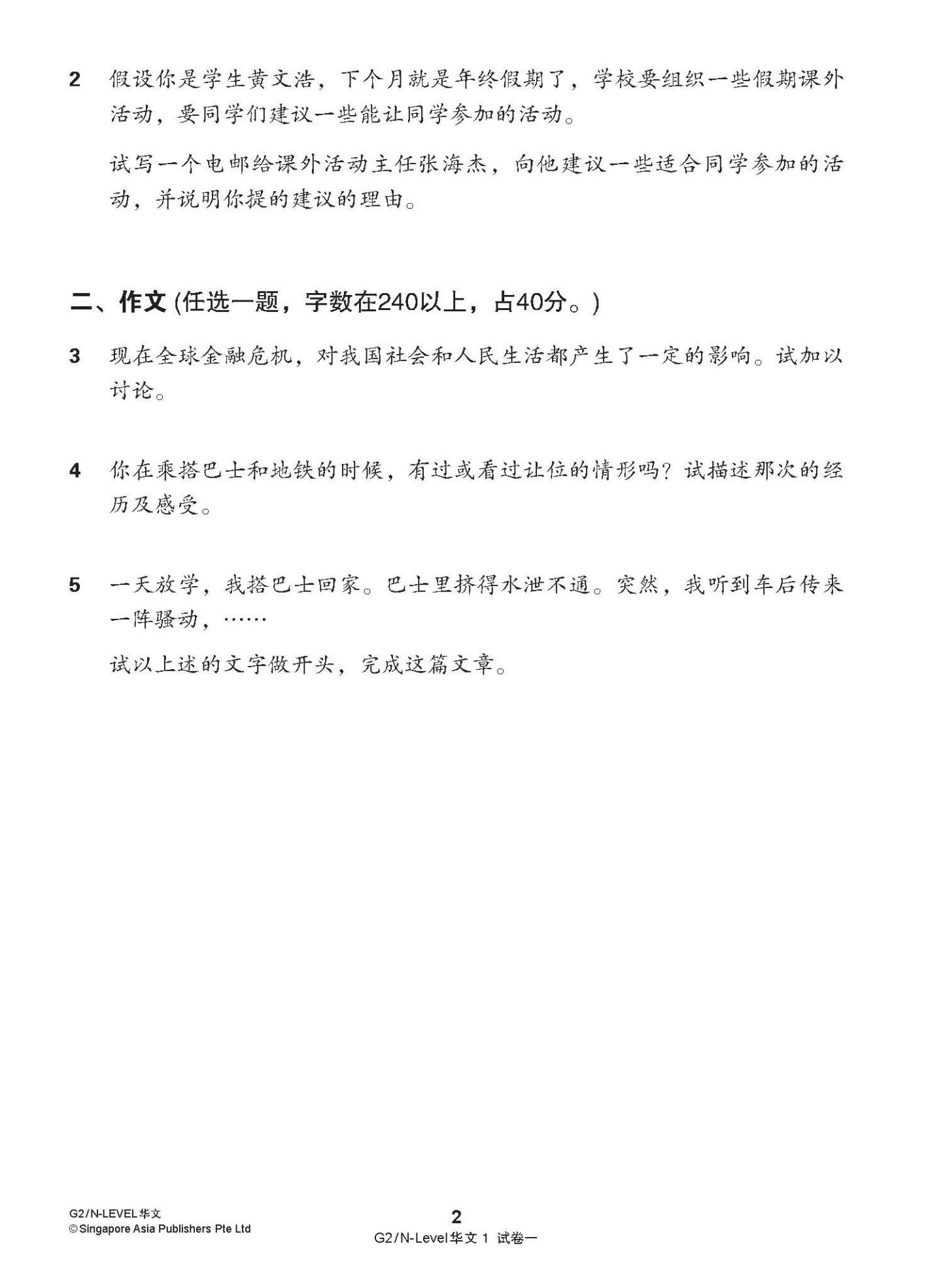 G2 / N-LEVEL华文 试卷一 · 试卷二 (G2 / N-Level Chinese Test Sets)